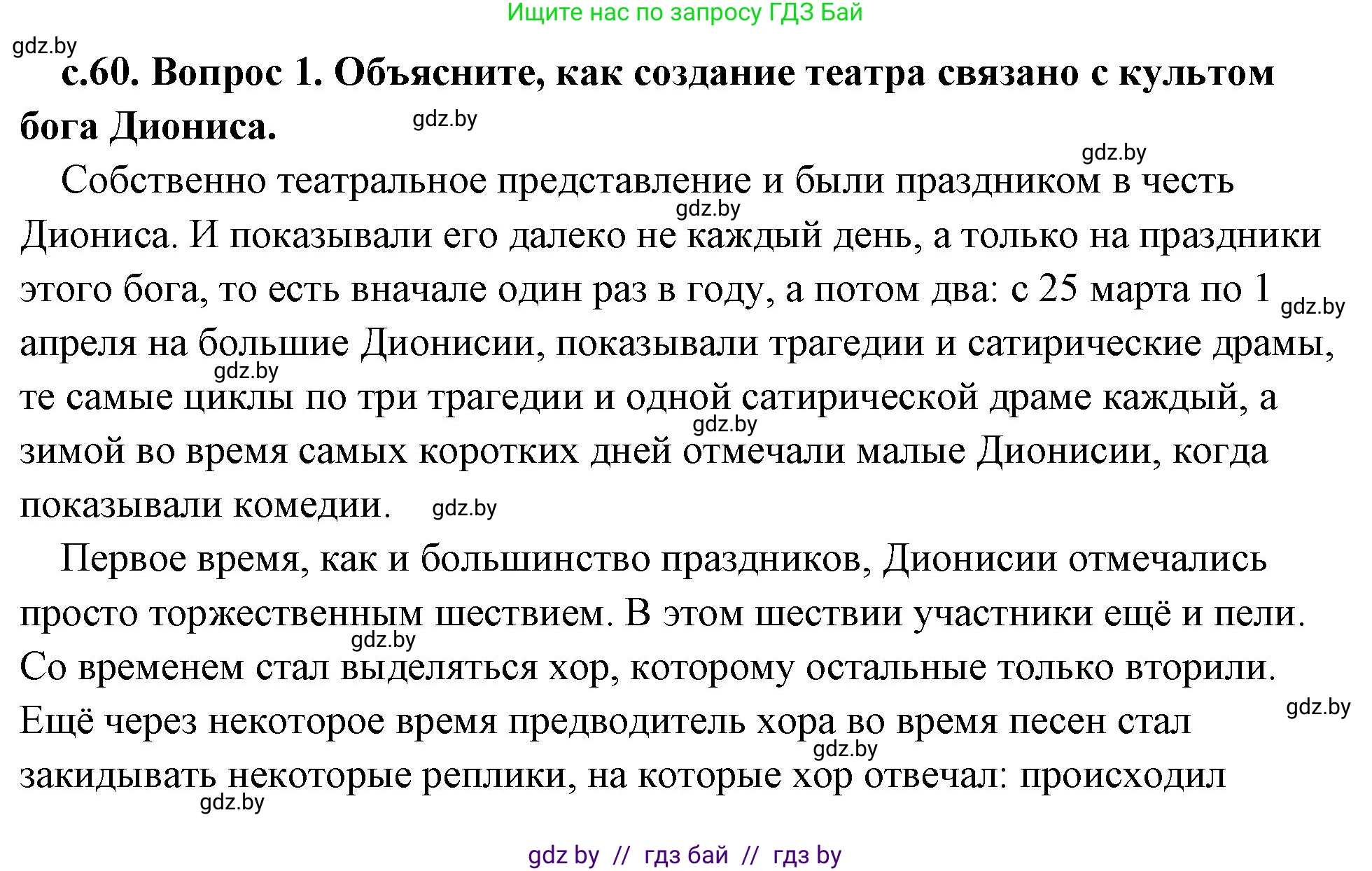 История Древнего мира, 5 класс Учебник, авторы: Кошелев Владимир Сергеевич, Прохоров Андрей Аркадьевич, Перзашкевич Олег Валерьевич, Журавлевич Ольга Георгиевна, издательство Народная асвета, Минск, 2019, коричневого цвета, Часть 2, страница 60, номер 1, Решение (краткий ответ)