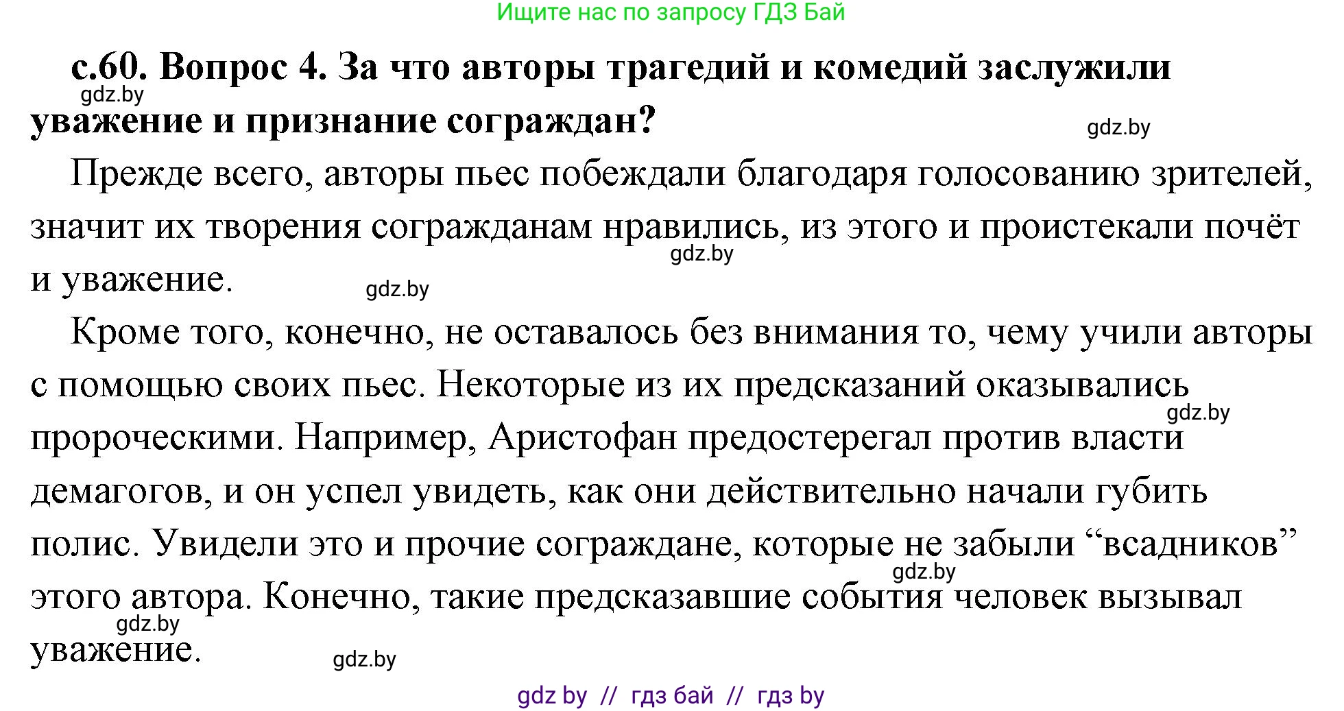 История Древнего мира, 5 класс Учебник, авторы: Кошелев Владимир Сергеевич, Прохоров Андрей Аркадьевич, Перзашкевич Олег Валерьевич, Журавлевич Ольга Георгиевна, издательство Народная асвета, Минск, 2019, коричневого цвета, Часть 2, страница 60, номер 4, Решение (краткий ответ)