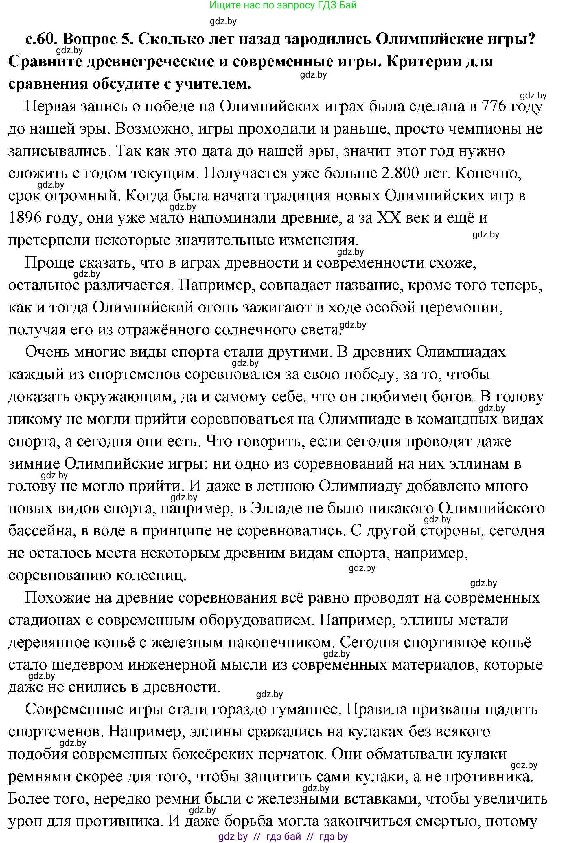 История Древнего мира, 5 класс Учебник, авторы: Кошелев Владимир Сергеевич, Прохоров Андрей Аркадьевич, Перзашкевич Олег Валерьевич, Журавлевич Ольга Георгиевна, издательство Народная асвета, Минск, 2019, коричневого цвета, Часть 2, страница 60, номер 5, Решение (краткий ответ)