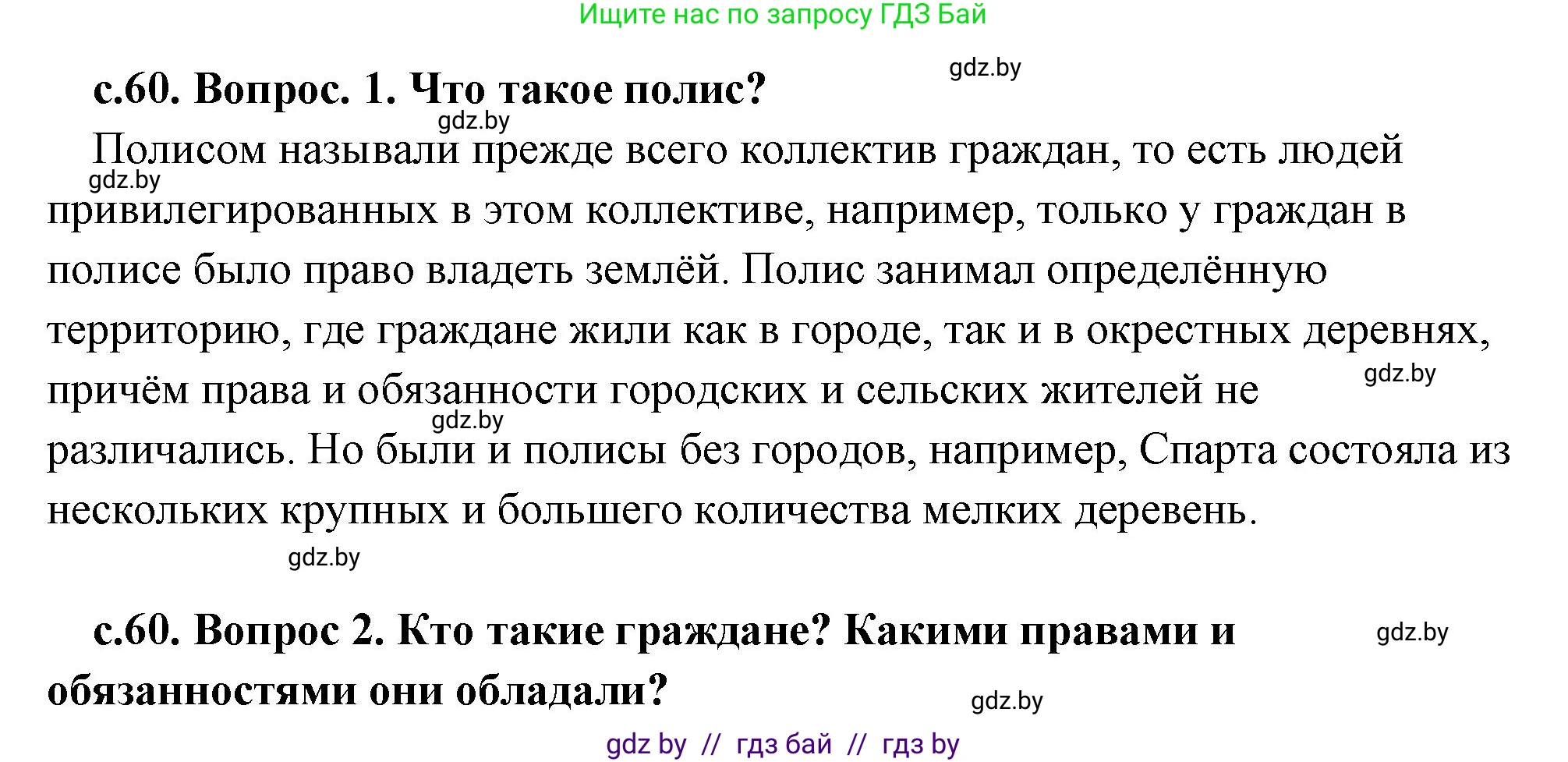 История Древнего мира, 5 класс Учебник, авторы: Кошелев Владимир Сергеевич, Прохоров Андрей Аркадьевич, Перзашкевич Олег Валерьевич, Журавлевич Ольга Георгиевна, издательство Народная асвета, Минск, 2019, коричневого цвета, Часть 2, страница 60, Решение (краткий ответ)