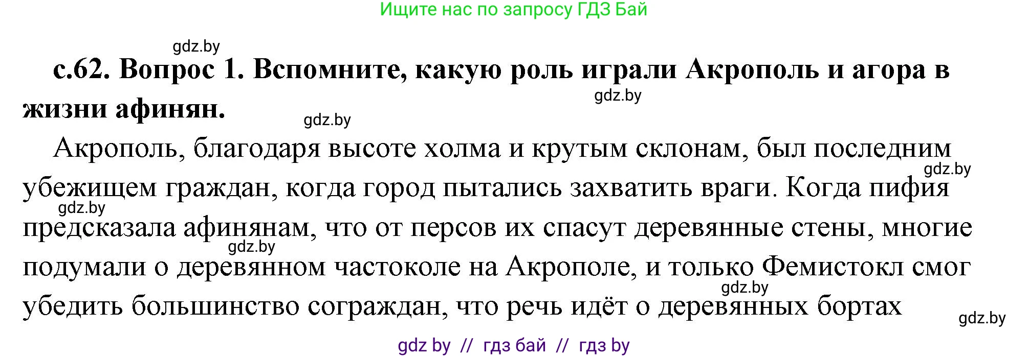 История Древнего мира, 5 класс Учебник, авторы: Кошелев Владимир Сергеевич, Прохоров Андрей Аркадьевич, Перзашкевич Олег Валерьевич, Журавлевич Ольга Георгиевна, издательство Народная асвета, Минск, 2019, коричневого цвета, Часть 2, страница 62, номер 2, Решение (краткий ответ)