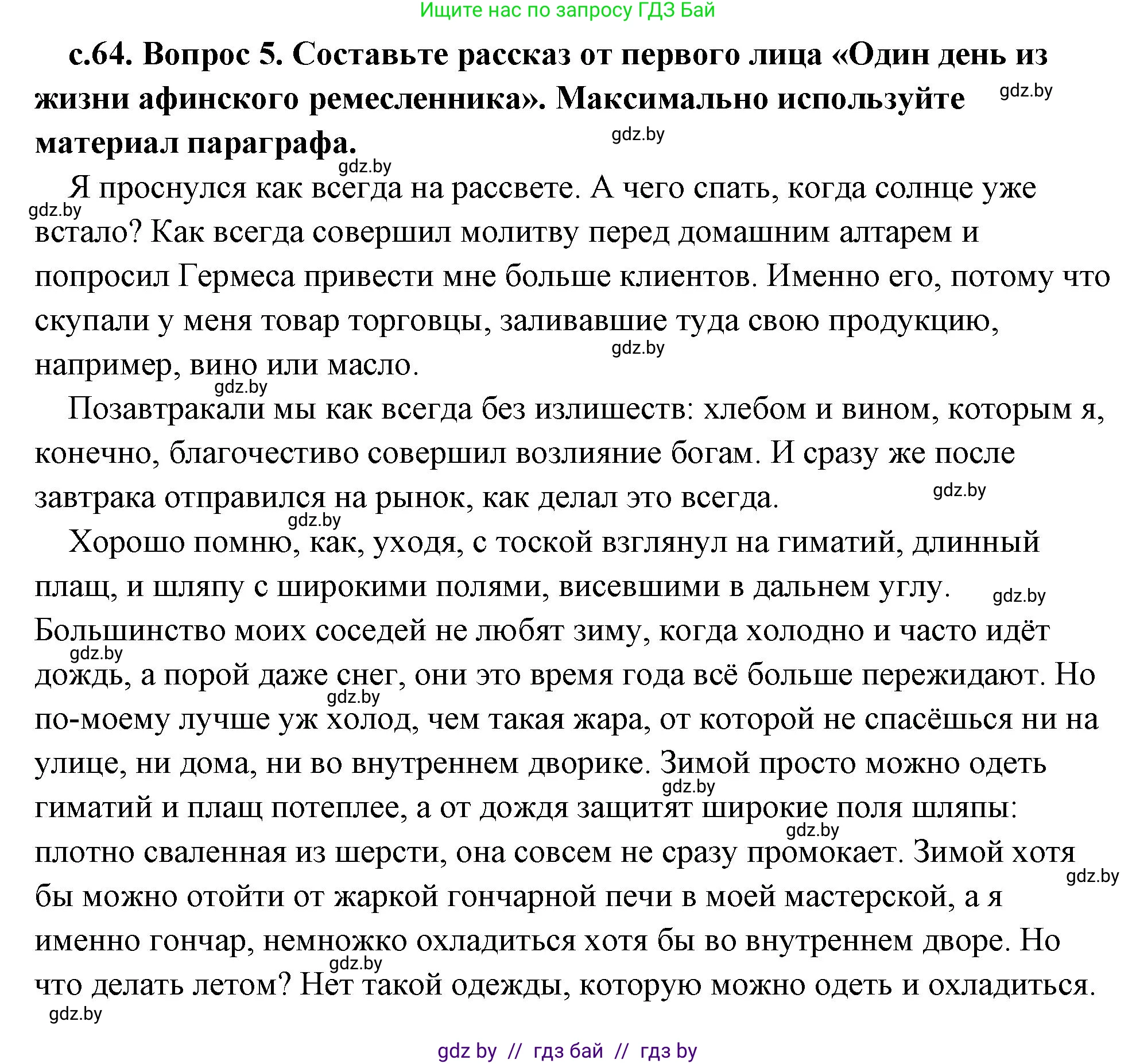 История Древнего мира, 5 класс Учебник, авторы: Кошелев Владимир Сергеевич, Прохоров Андрей Аркадьевич, Перзашкевич Олег Валерьевич, Журавлевич Ольга Георгиевна, издательство Народная асвета, Минск, 2019, коричневого цвета, Часть 2, страница 64, номер 5, Решение (краткий ответ)