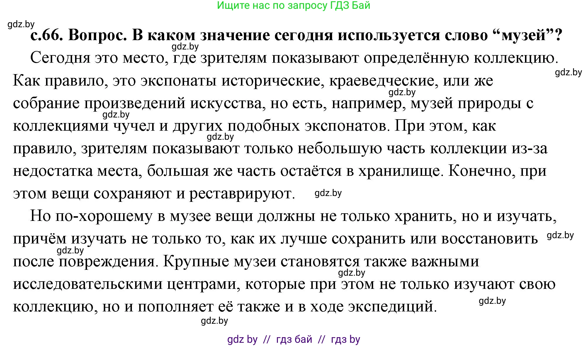 История Древнего мира, 5 класс Учебник, авторы: Кошелев Владимир Сергеевич, Прохоров Андрей Аркадьевич, Перзашкевич Олег Валерьевич, Журавлевич Ольга Георгиевна, издательство Народная асвета, Минск, 2019, коричневого цвета, Часть 2, страница 66, номер 1, Решение (краткий ответ)