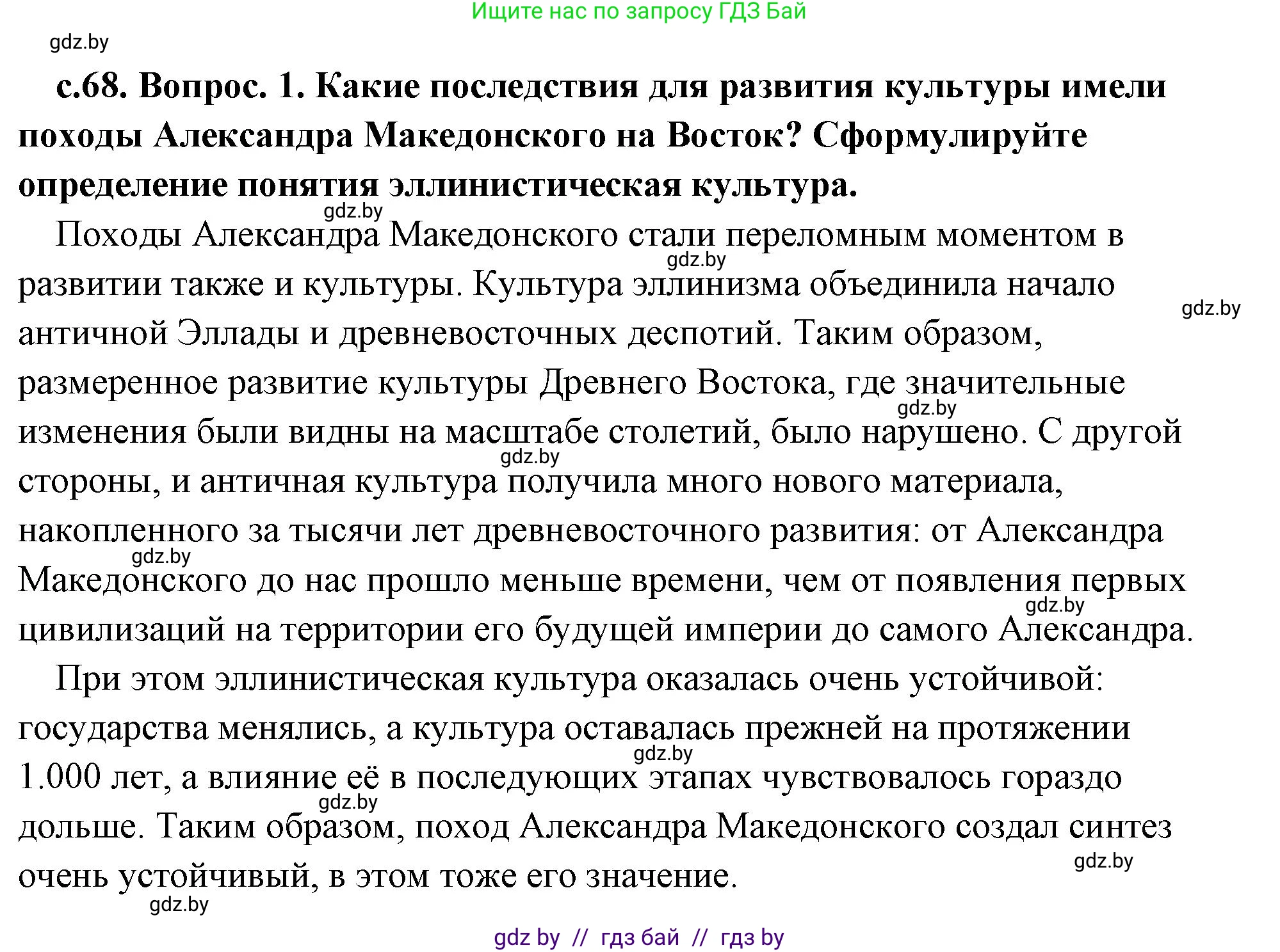 История Древнего мира, 5 класс Учебник, авторы: Кошелев Владимир Сергеевич, Прохоров Андрей Аркадьевич, Перзашкевич Олег Валерьевич, Журавлевич Ольга Георгиевна, издательство Народная асвета, Минск, 2019, коричневого цвета, Часть 2, страница 68, номер 1, Решение (краткий ответ)