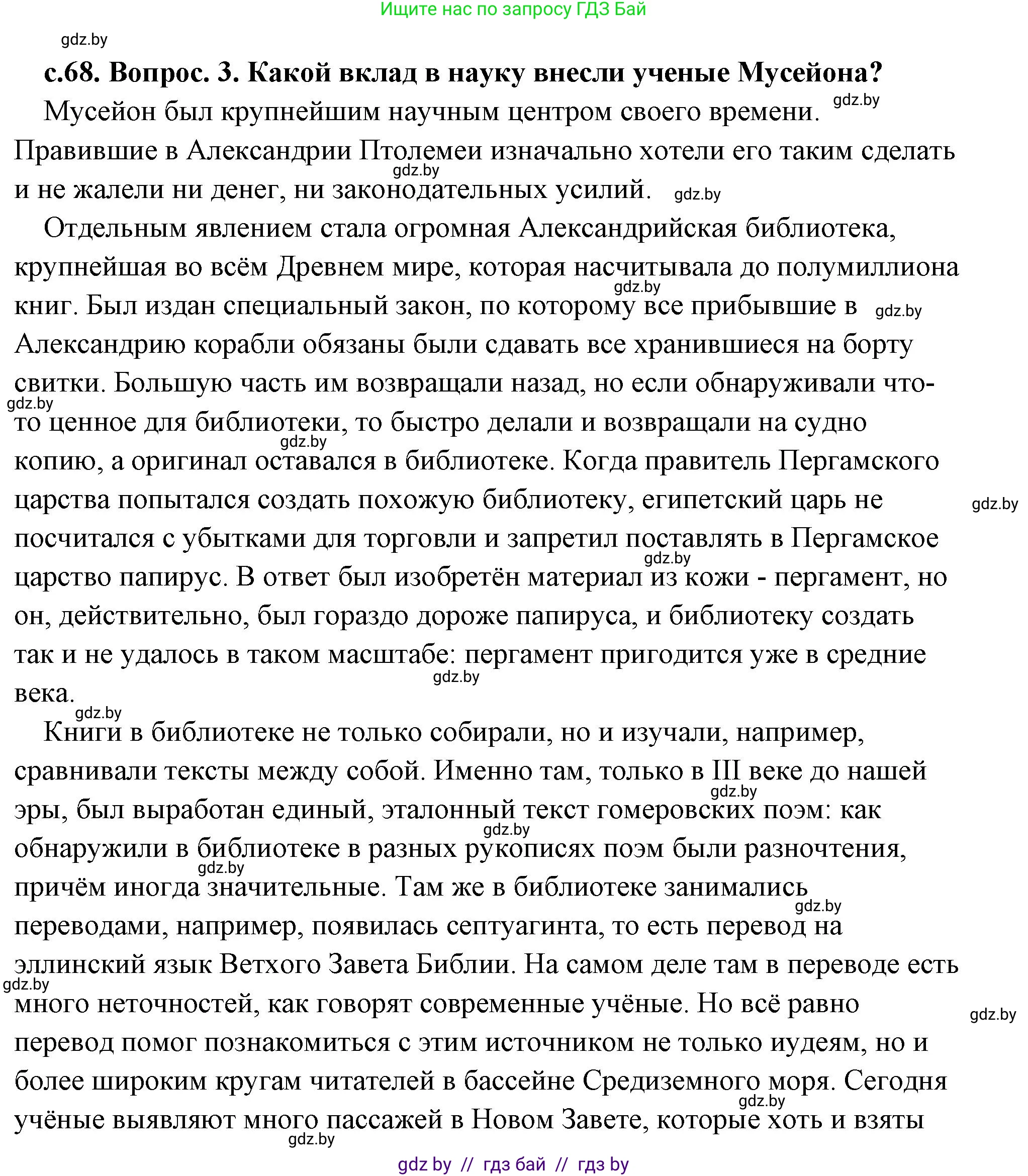 История Древнего мира, 5 класс Учебник, авторы: Кошелев Владимир Сергеевич, Прохоров Андрей Аркадьевич, Перзашкевич Олег Валерьевич, Журавлевич Ольга Георгиевна, издательство Народная асвета, Минск, 2019, коричневого цвета, Часть 2, страница 68, номер 3, Решение (краткий ответ)