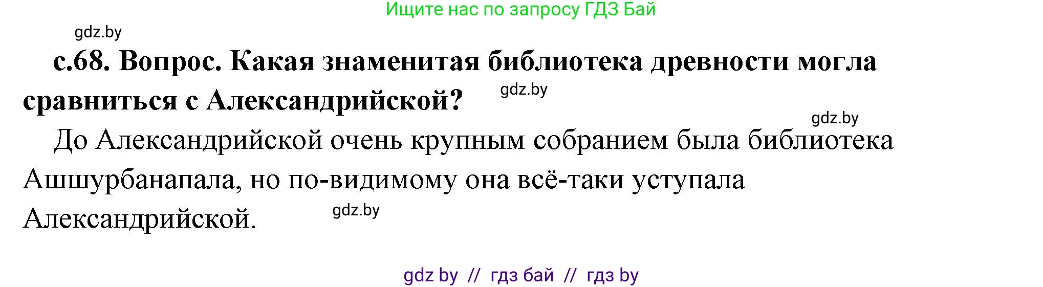 История Древнего мира, 5 класс Учебник, авторы: Кошелев Владимир Сергеевич, Прохоров Андрей Аркадьевич, Перзашкевич Олег Валерьевич, Журавлевич Ольга Георгиевна, издательство Народная асвета, Минск, 2019, коричневого цвета, Часть 2, страница 68, Решение (краткий ответ)