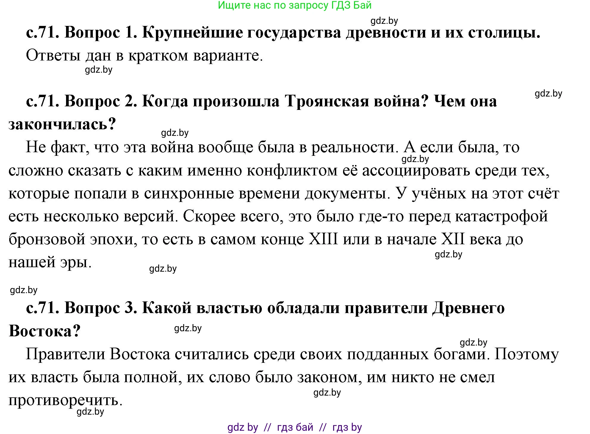 История Древнего мира, 5 класс Учебник, авторы: Кошелев Владимир Сергеевич, Прохоров Андрей Аркадьевич, Перзашкевич Олег Валерьевич, Журавлевич Ольга Георгиевна, издательство Народная асвета, Минск, 2019, коричневого цвета, Часть 2, страница 71, Решение (краткий ответ)