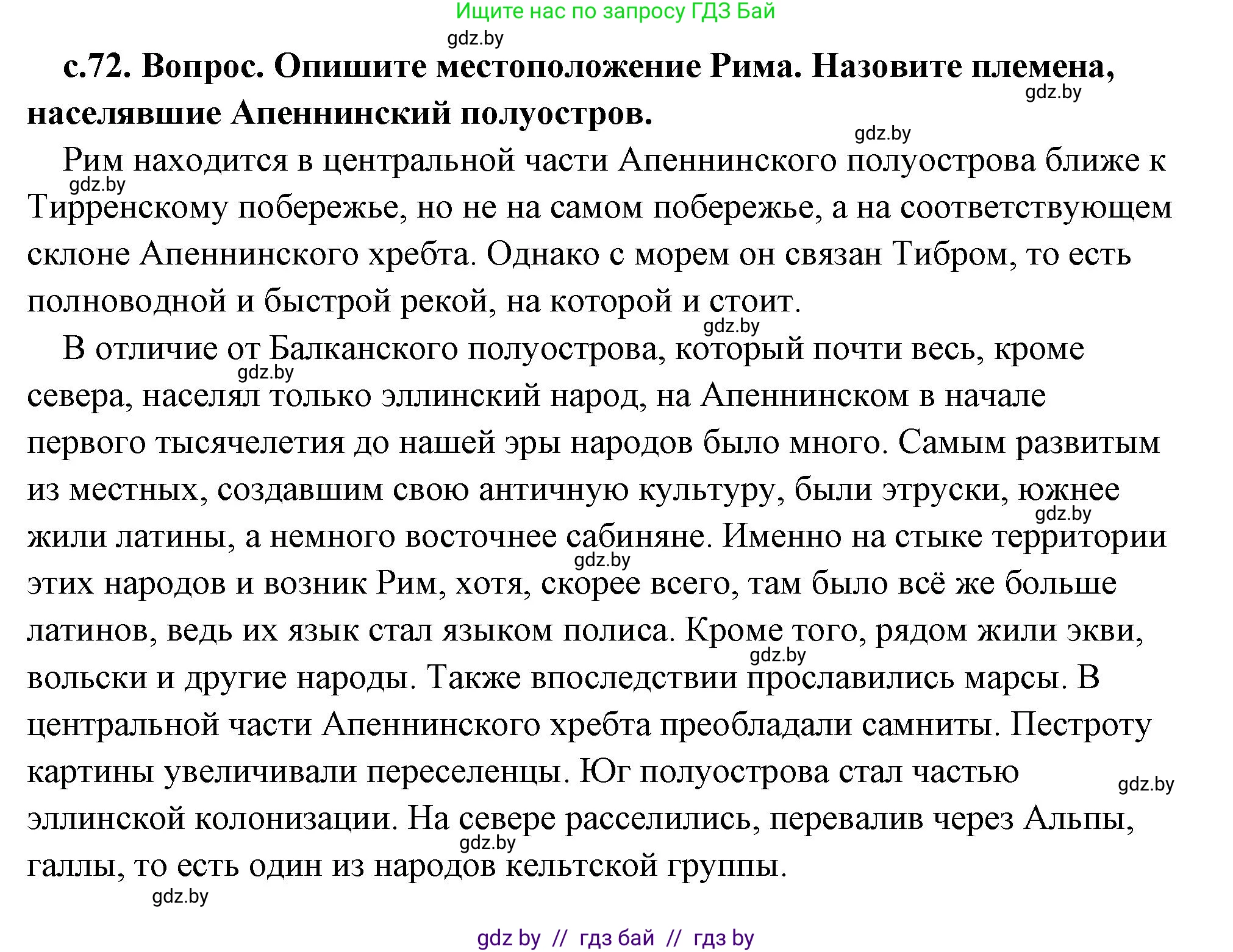 История Древнего мира, 5 класс Учебник, авторы: Кошелев Владимир Сергеевич, Прохоров Андрей Аркадьевич, Перзашкевич Олег Валерьевич, Журавлевич Ольга Георгиевна, издательство Народная асвета, Минск, 2019, коричневого цвета, Часть 2, страница 72, номер 1, Решение (краткий ответ)