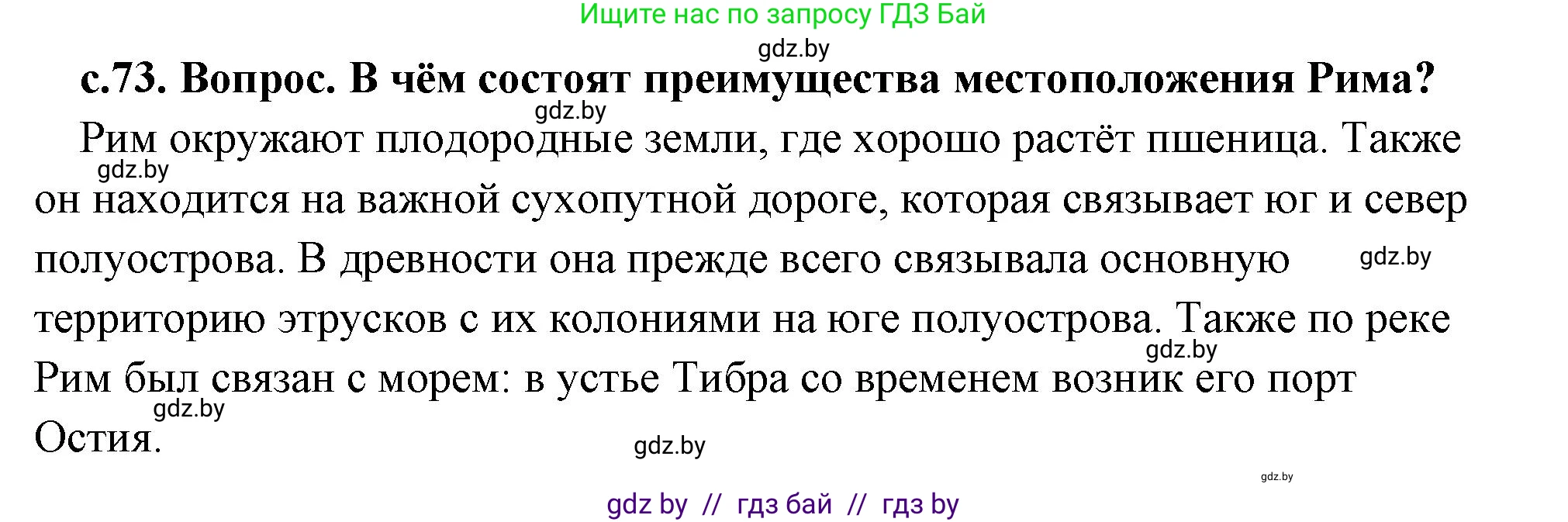 История Древнего мира, 5 класс Учебник, авторы: Кошелев Владимир Сергеевич, Прохоров Андрей Аркадьевич, Перзашкевич Олег Валерьевич, Журавлевич Ольга Георгиевна, издательство Народная асвета, Минск, 2019, коричневого цвета, Часть 2, страница 73, номер 2, Решение (краткий ответ)
