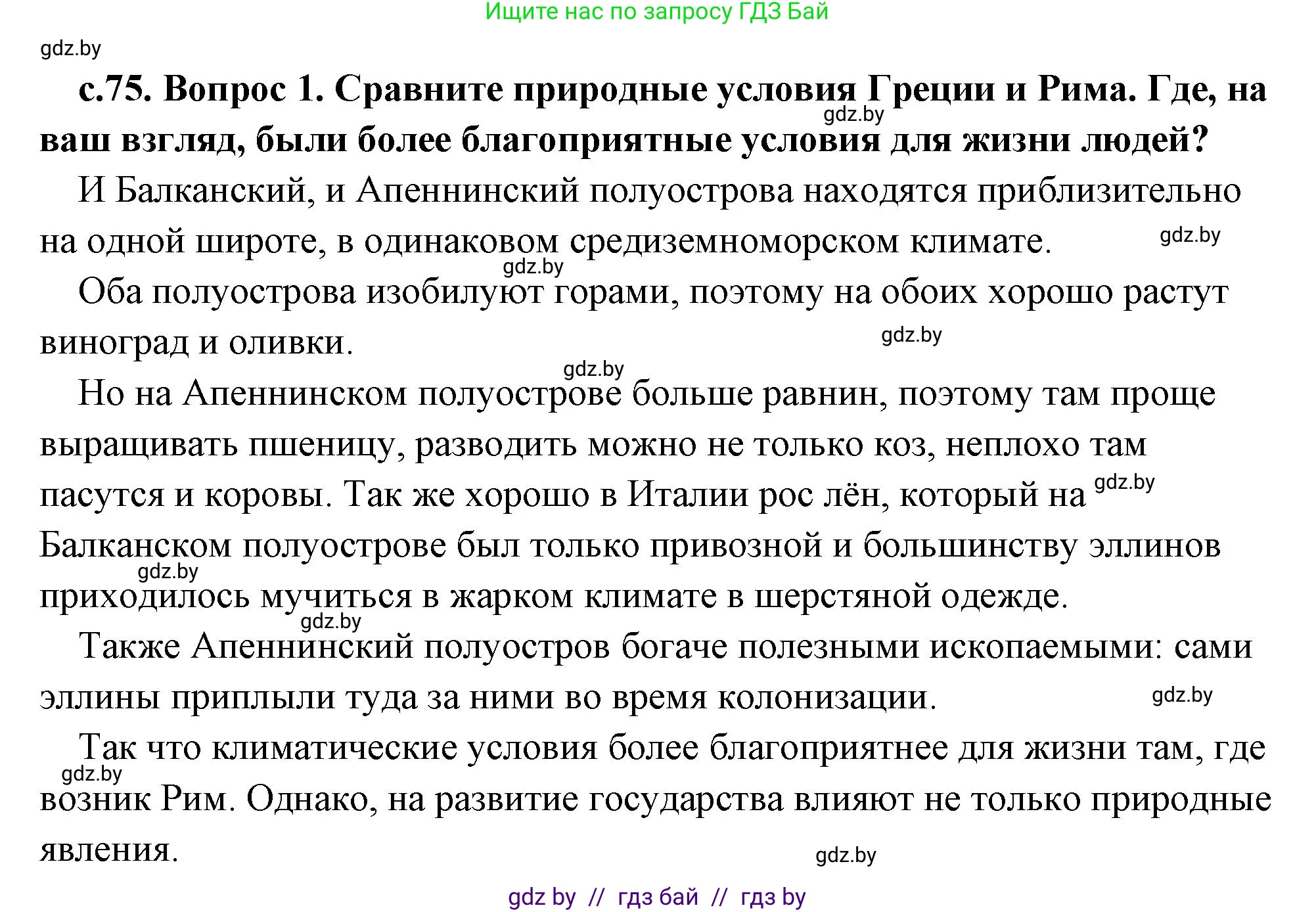 История Древнего мира, 5 класс Учебник, авторы: Кошелев Владимир Сергеевич, Прохоров Андрей Аркадьевич, Перзашкевич Олег Валерьевич, Журавлевич Ольга Георгиевна, издательство Народная асвета, Минск, 2019, коричневого цвета, Часть 2, страница 75, номер 1, Решение (краткий ответ)