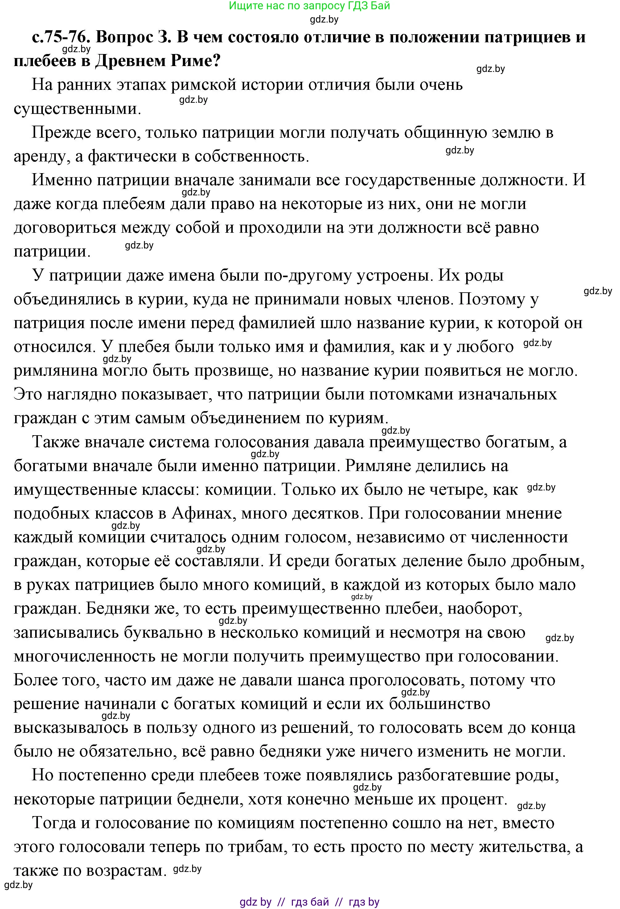 История Древнего мира, 5 класс Учебник, авторы: Кошелев Владимир Сергеевич, Прохоров Андрей Аркадьевич, Перзашкевич Олег Валерьевич, Журавлевич Ольга Георгиевна, издательство Народная асвета, Минск, 2019, коричневого цвета, Часть 2, страница 75, номер 3, Решение (краткий ответ)