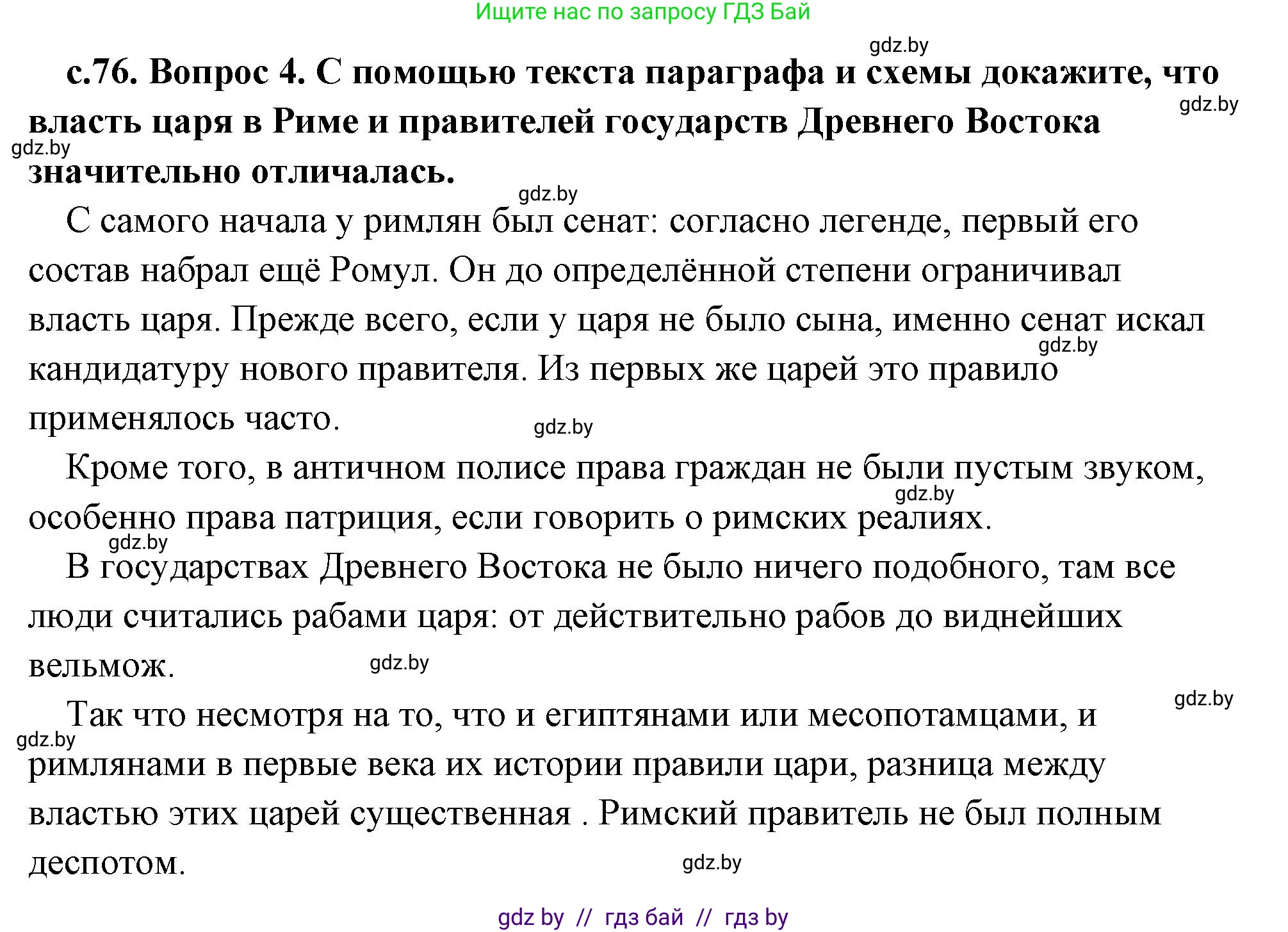 История Древнего мира, 5 класс Учебник, авторы: Кошелев Владимир Сергеевич, Прохоров Андрей Аркадьевич, Перзашкевич Олег Валерьевич, Журавлевич Ольга Георгиевна, издательство Народная асвета, Минск, 2019, коричневого цвета, Часть 2, страница 76, номер 4, Решение (краткий ответ)