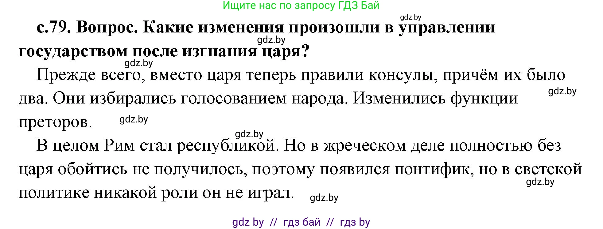 История Древнего мира, 5 класс Учебник, авторы: Кошелев Владимир Сергеевич, Прохоров Андрей Аркадьевич, Перзашкевич Олег Валерьевич, Журавлевич Ольга Георгиевна, издательство Народная асвета, Минск, 2019, коричневого цвета, Часть 2, страница 79, номер 1, Решение (краткий ответ)