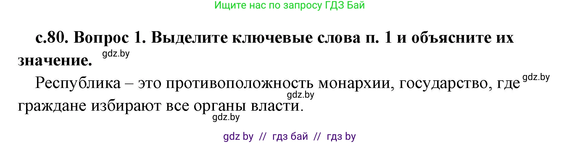 История Древнего мира, 5 класс Учебник, авторы: Кошелев Владимир Сергеевич, Прохоров Андрей Аркадьевич, Перзашкевич Олег Валерьевич, Журавлевич Ольга Георгиевна, издательство Народная асвета, Минск, 2019, коричневого цвета, Часть 2, страница 80, номер 1, Решение (краткий ответ)