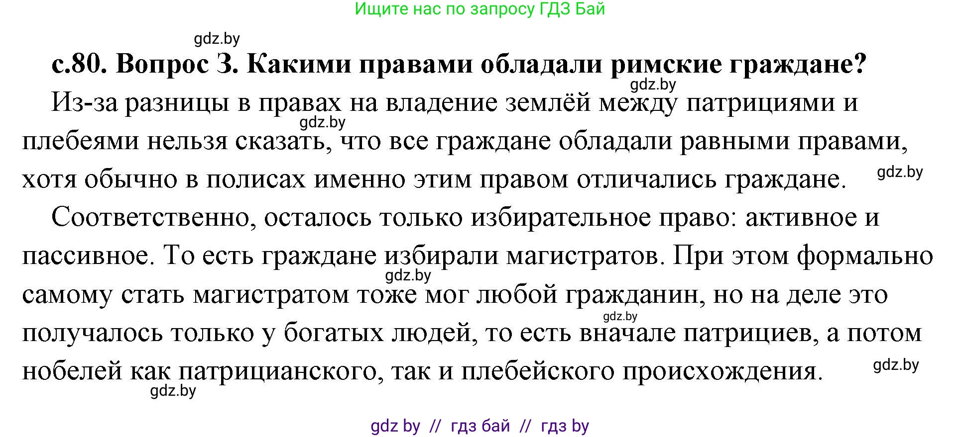 История Древнего мира, 5 класс Учебник, авторы: Кошелев Владимир Сергеевич, Прохоров Андрей Аркадьевич, Перзашкевич Олег Валерьевич, Журавлевич Ольга Георгиевна, издательство Народная асвета, Минск, 2019, коричневого цвета, Часть 2, страница 80, номер 3, Решение (краткий ответ)