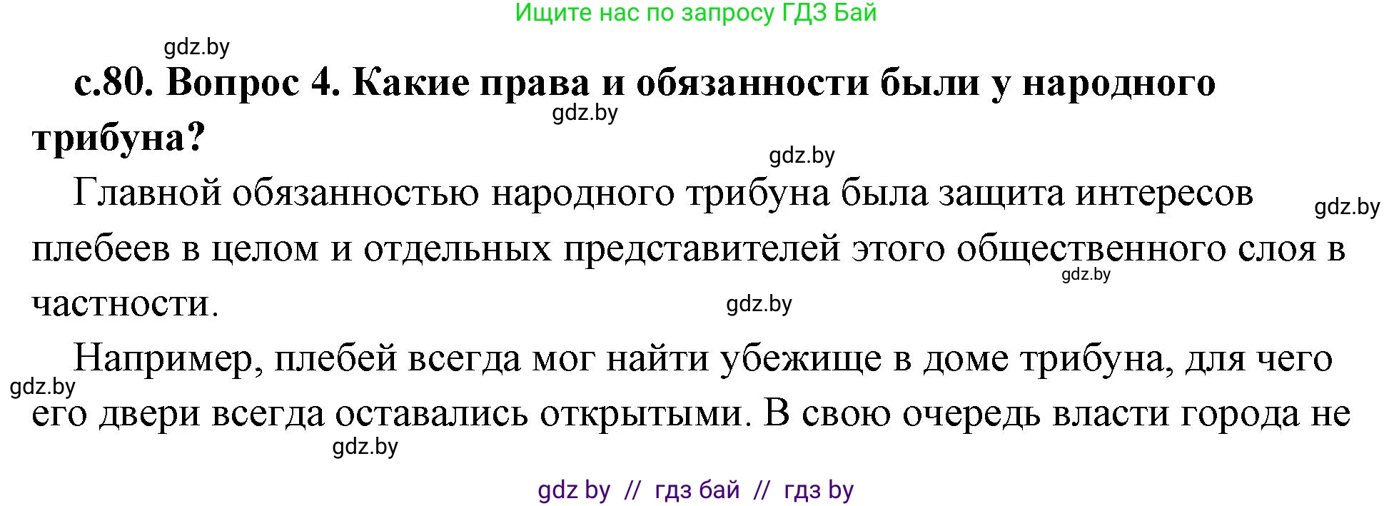 История Древнего мира, 5 класс Учебник, авторы: Кошелев Владимир Сергеевич, Прохоров Андрей Аркадьевич, Перзашкевич Олег Валерьевич, Журавлевич Ольга Георгиевна, издательство Народная асвета, Минск, 2019, коричневого цвета, Часть 2, страница 80, номер 4, Решение (краткий ответ)