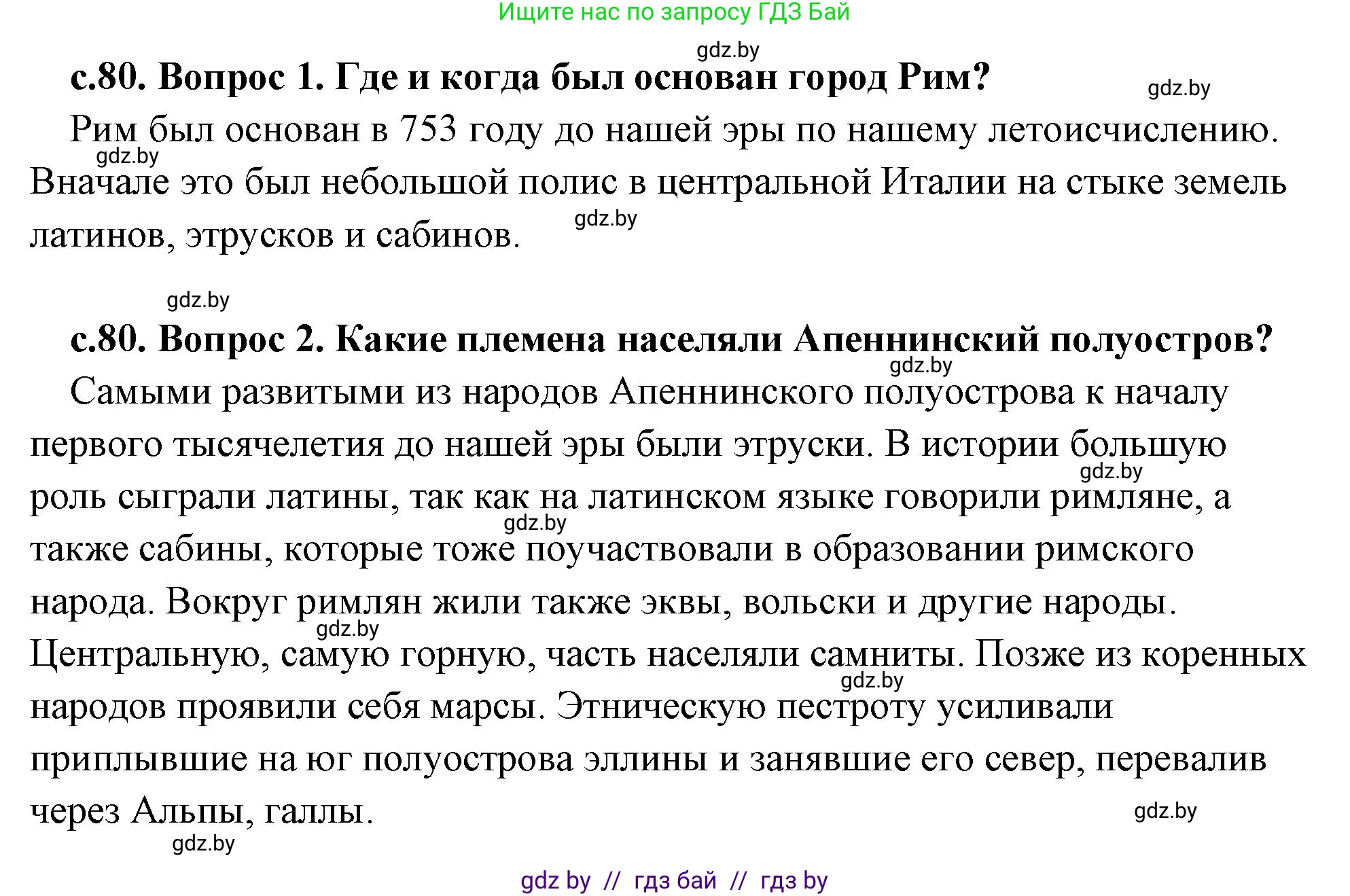 История Древнего мира, 5 класс Учебник, авторы: Кошелев Владимир Сергеевич, Прохоров Андрей Аркадьевич, Перзашкевич Олег Валерьевич, Журавлевич Ольга Георгиевна, издательство Народная асвета, Минск, 2019, коричневого цвета, Часть 2, страница 80, Решение (краткий ответ)