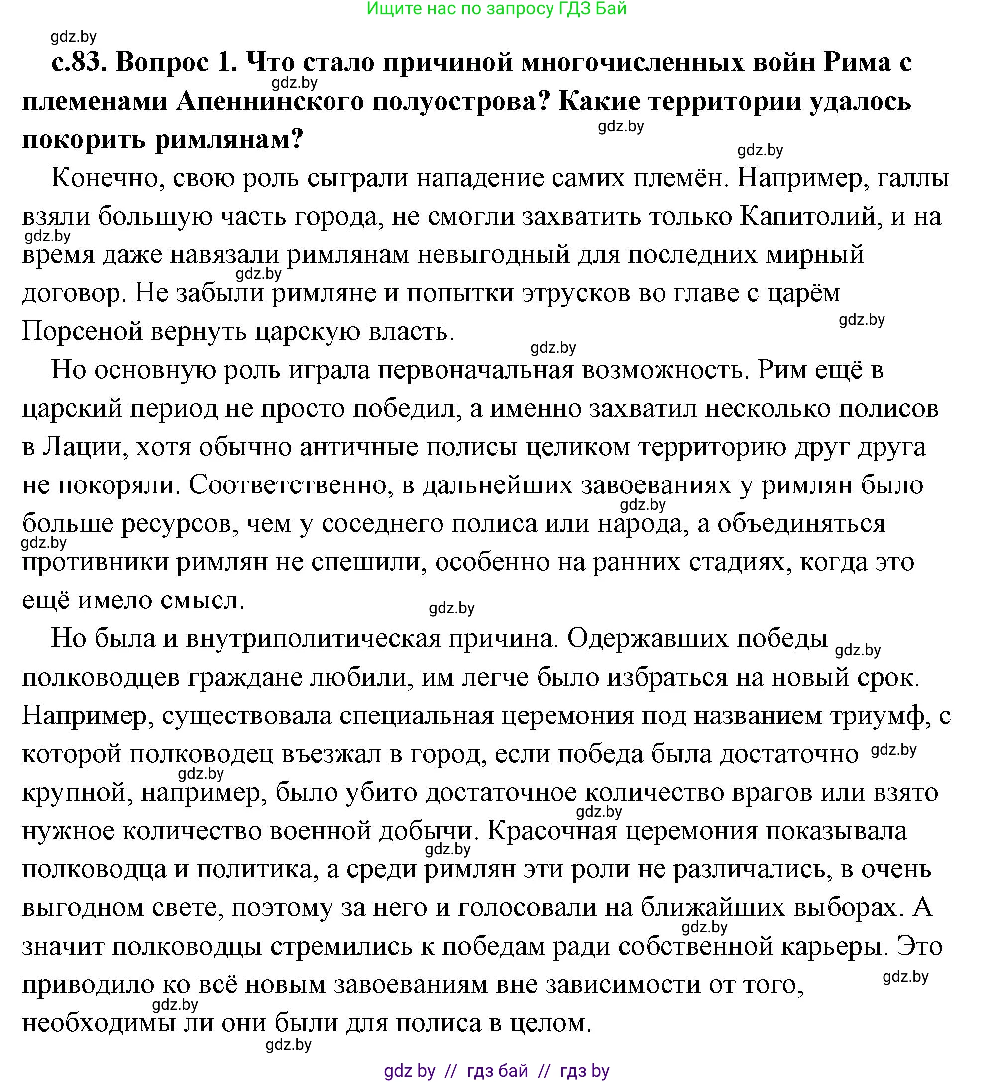 История Древнего мира, 5 класс Учебник, авторы: Кошелев Владимир Сергеевич, Прохоров Андрей Аркадьевич, Перзашкевич Олег Валерьевич, Журавлевич Ольга Георгиевна, издательство Народная асвета, Минск, 2019, коричневого цвета, Часть 2, страница 83, номер 1, Решение (краткий ответ)