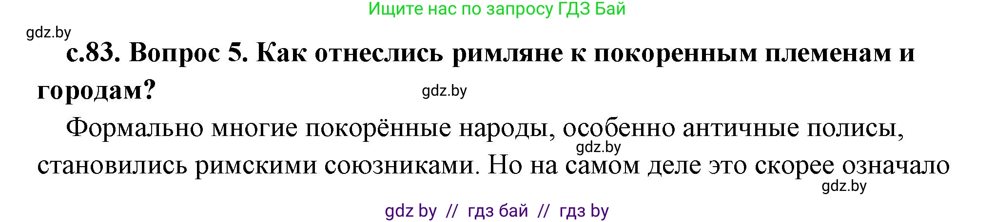История Древнего мира, 5 класс Учебник, авторы: Кошелев Владимир Сергеевич, Прохоров Андрей Аркадьевич, Перзашкевич Олег Валерьевич, Журавлевич Ольга Георгиевна, издательство Народная асвета, Минск, 2019, коричневого цвета, Часть 2, страница 83, номер 5, Решение (краткий ответ)
