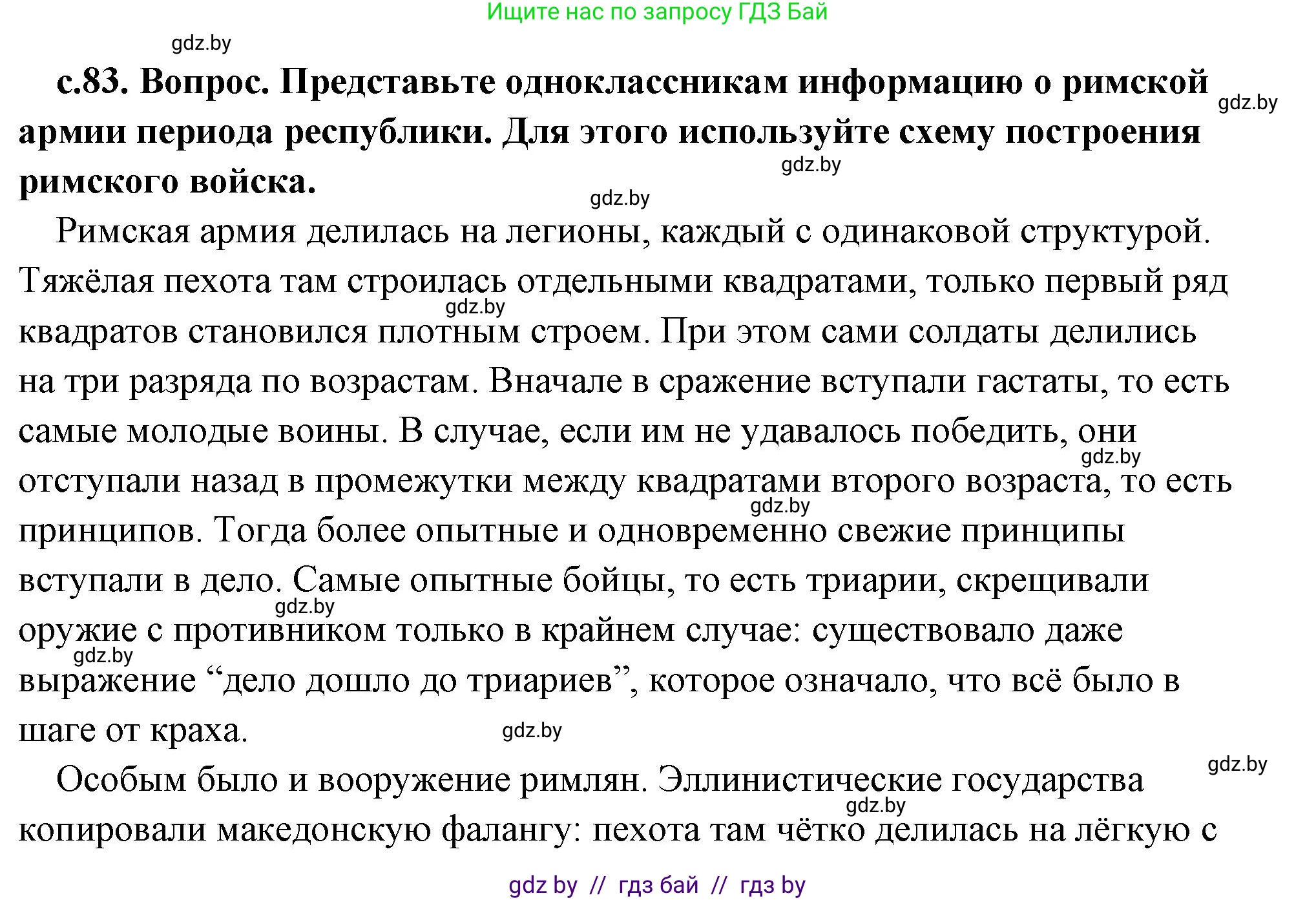 История Древнего мира, 5 класс Учебник, авторы: Кошелев Владимир Сергеевич, Прохоров Андрей Аркадьевич, Перзашкевич Олег Валерьевич, Журавлевич Ольга Георгиевна, издательство Народная асвета, Минск, 2019, коричневого цвета, Часть 2, страница 83, Решение (краткий ответ)