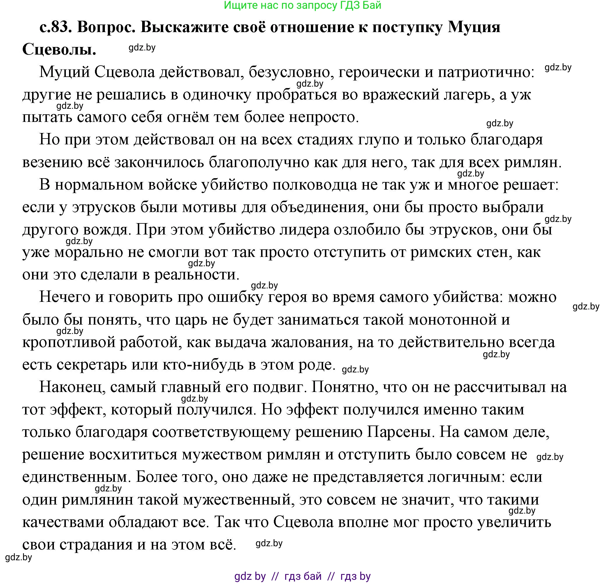 История Древнего мира, 5 класс Учебник, авторы: Кошелев Владимир Сергеевич, Прохоров Андрей Аркадьевич, Перзашкевич Олег Валерьевич, Журавлевич Ольга Георгиевна, издательство Народная асвета, Минск, 2019, коричневого цвета, Часть 2, страница 83, Решение (краткий ответ)