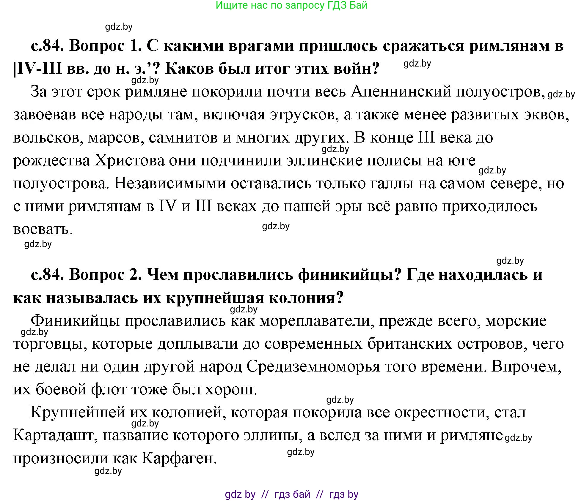 История Древнего мира, 5 класс Учебник, авторы: Кошелев Владимир Сергеевич, Прохоров Андрей Аркадьевич, Перзашкевич Олег Валерьевич, Журавлевич Ольга Георгиевна, издательство Народная асвета, Минск, 2019, коричневого цвета, Часть 2, страница 84, Решение (краткий ответ)