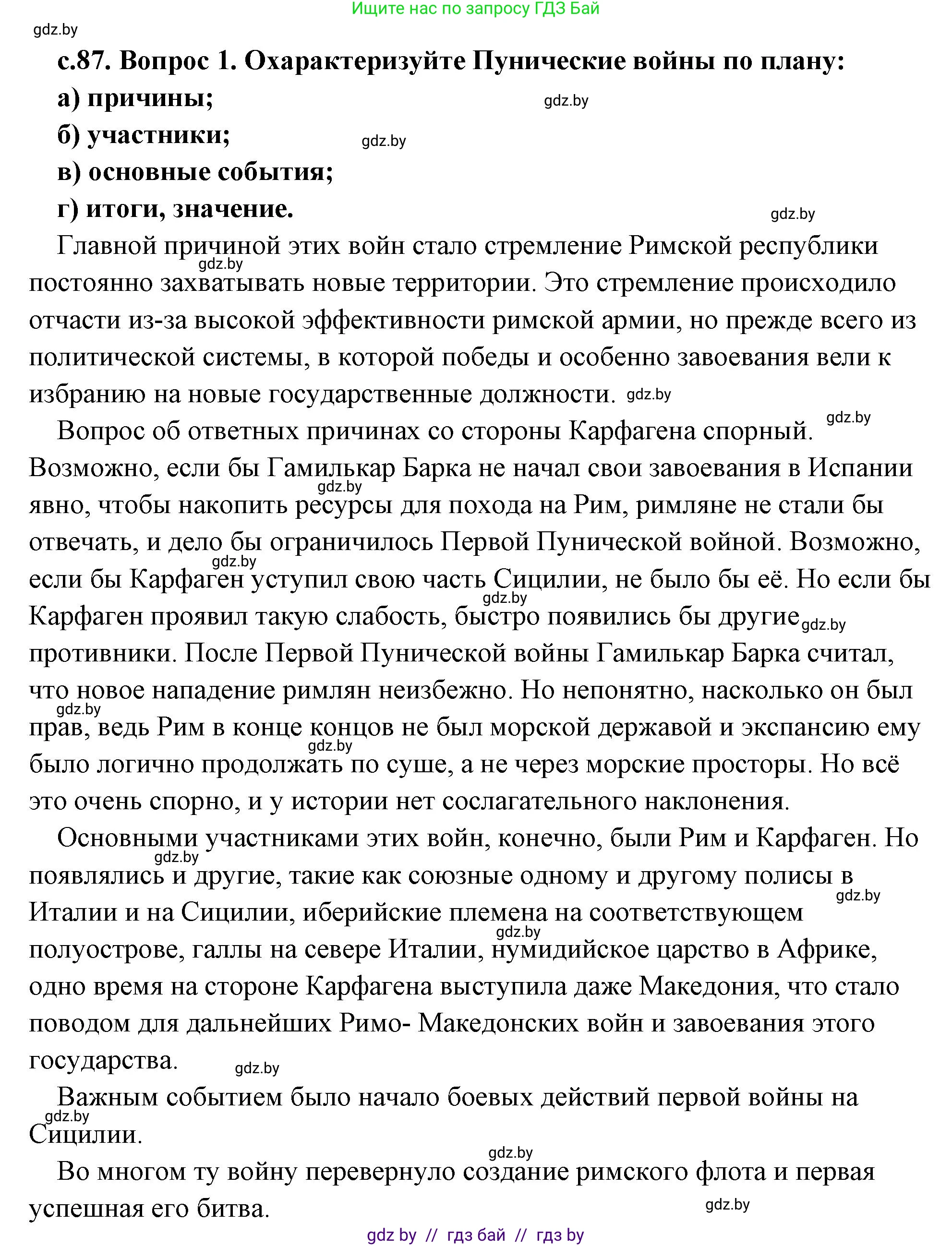 История Древнего мира, 5 класс Учебник, авторы: Кошелев Владимир Сергеевич, Прохоров Андрей Аркадьевич, Перзашкевич Олег Валерьевич, Журавлевич Ольга Георгиевна, издательство Народная асвета, Минск, 2019, коричневого цвета, Часть 2, страница 87, номер 1, Решение (краткий ответ)