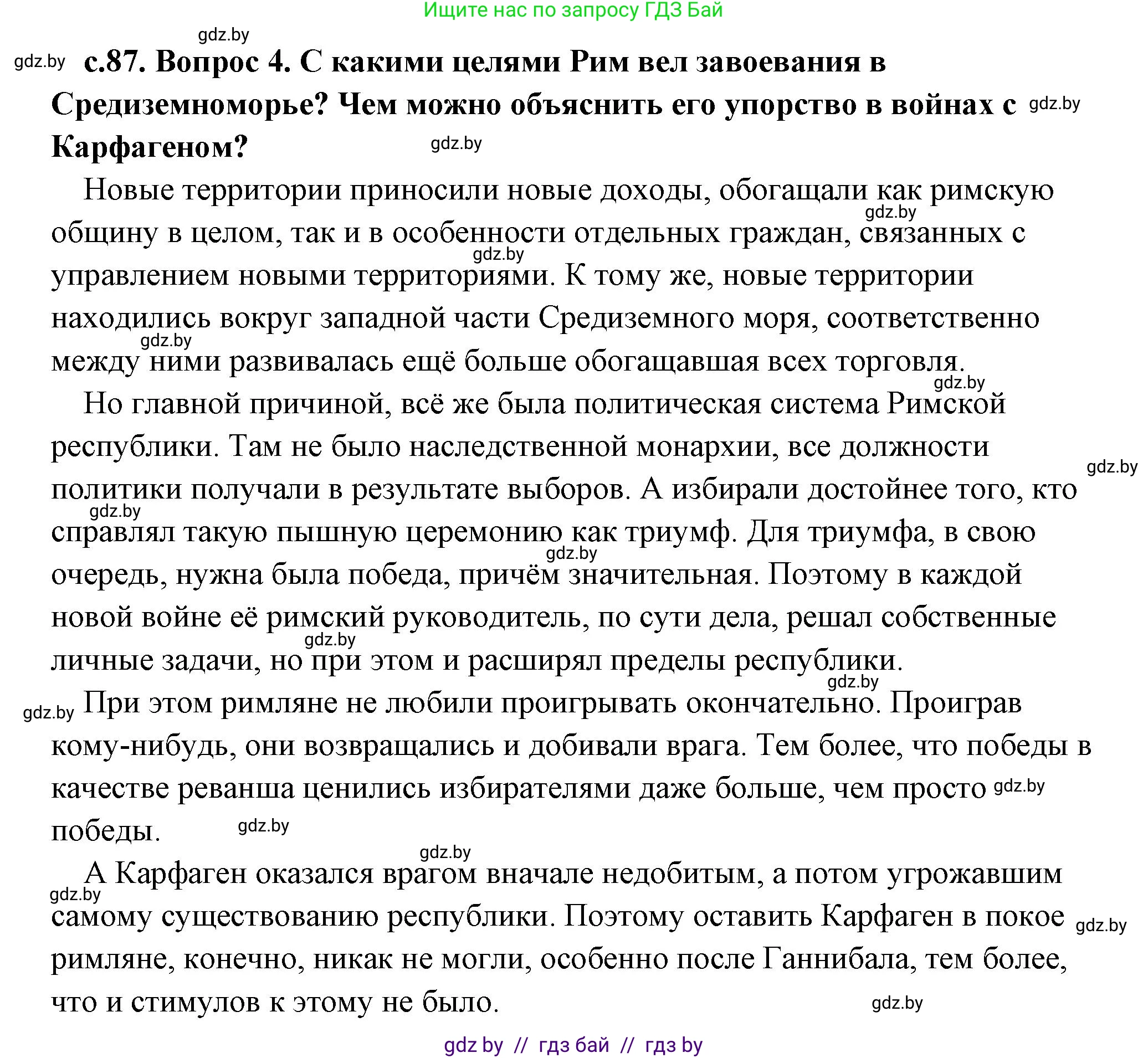История Древнего мира, 5 класс Учебник, авторы: Кошелев Владимир Сергеевич, Прохоров Андрей Аркадьевич, Перзашкевич Олег Валерьевич, Журавлевич Ольга Георгиевна, издательство Народная асвета, Минск, 2019, коричневого цвета, Часть 2, страница 87, номер 4, Решение (краткий ответ)
