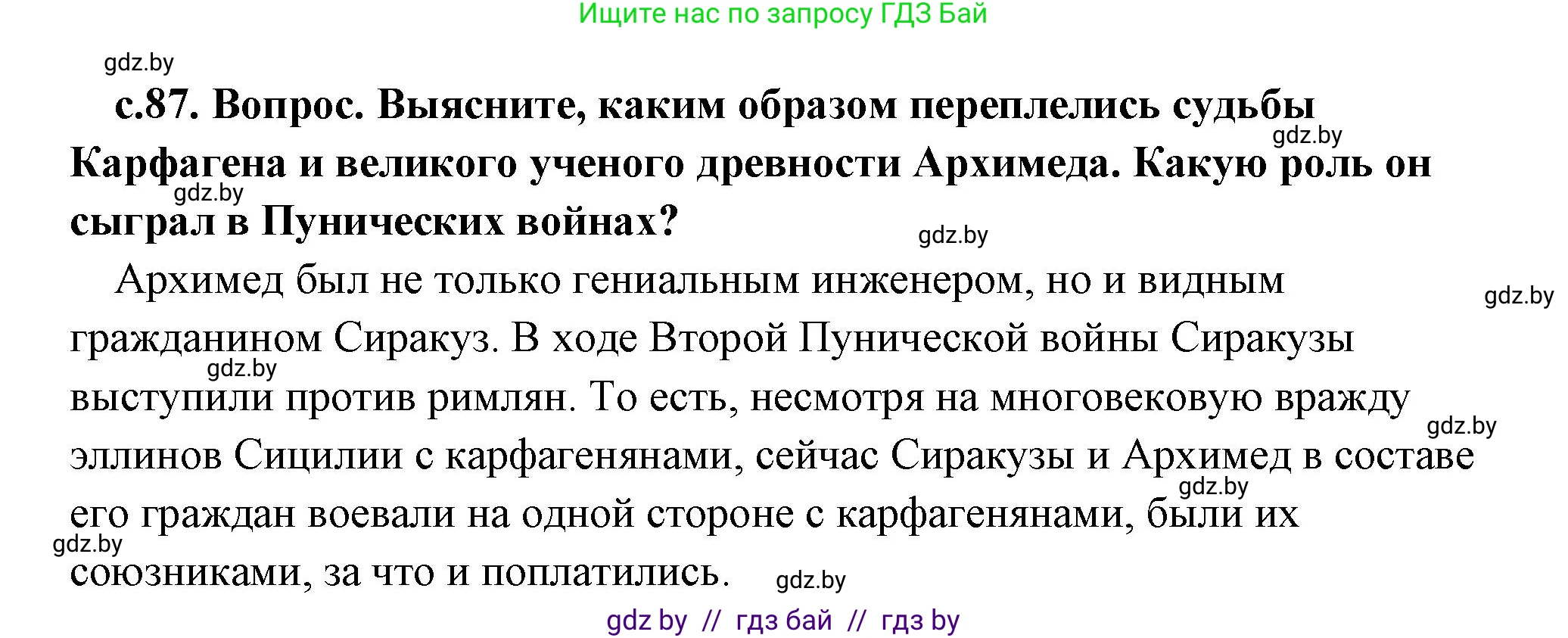 История Древнего мира, 5 класс Учебник, авторы: Кошелев Владимир Сергеевич, Прохоров Андрей Аркадьевич, Перзашкевич Олег Валерьевич, Журавлевич Ольга Георгиевна, издательство Народная асвета, Минск, 2019, коричневого цвета, Часть 2, страница 87, Решение (краткий ответ)