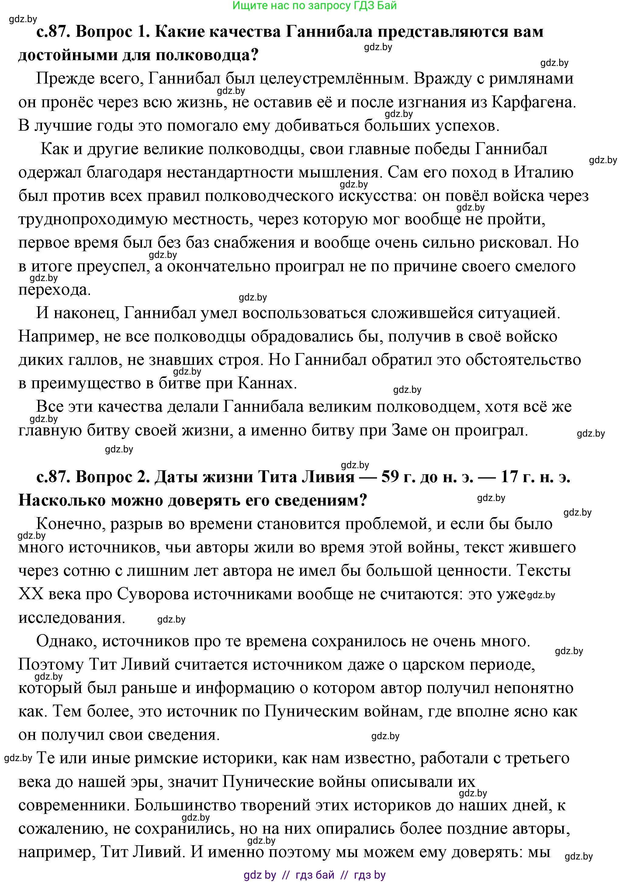 История Древнего мира, 5 класс Учебник, авторы: Кошелев Владимир Сергеевич, Прохоров Андрей Аркадьевич, Перзашкевич Олег Валерьевич, Журавлевич Ольга Георгиевна, издательство Народная асвета, Минск, 2019, коричневого цвета, Часть 2, страница 87, Решение (краткий ответ)