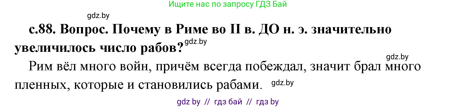 История Древнего мира, 5 класс Учебник, авторы: Кошелев Владимир Сергеевич, Прохоров Андрей Аркадьевич, Перзашкевич Олег Валерьевич, Журавлевич Ольга Георгиевна, издательство Народная асвета, Минск, 2019, коричневого цвета, Часть 2, страница 88, номер 1, Решение (краткий ответ)