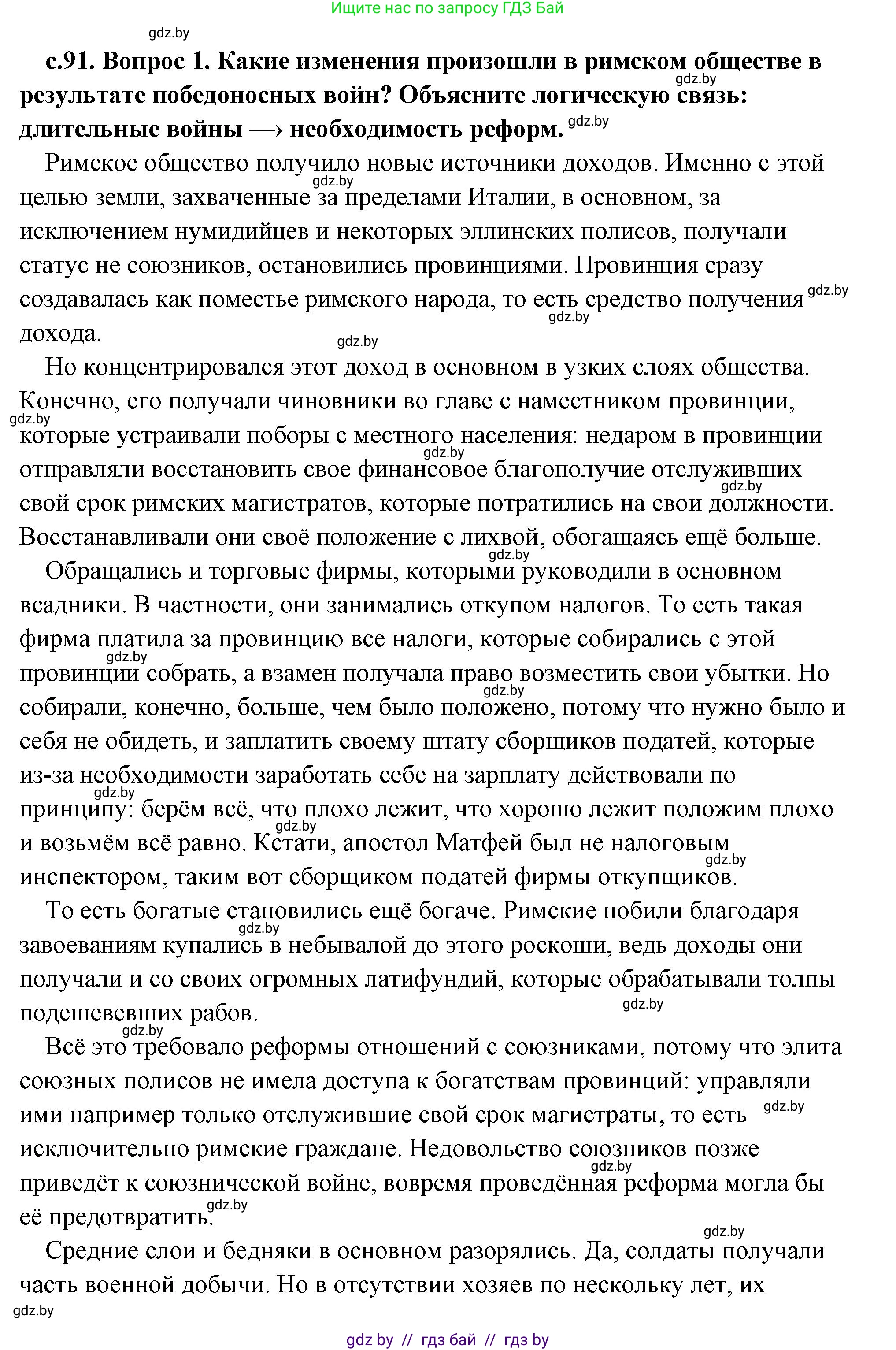 История Древнего мира, 5 класс Учебник, авторы: Кошелев Владимир Сергеевич, Прохоров Андрей Аркадьевич, Перзашкевич Олег Валерьевич, Журавлевич Ольга Георгиевна, издательство Народная асвета, Минск, 2019, коричневого цвета, Часть 2, страница 91, номер 1, Решение (краткий ответ)