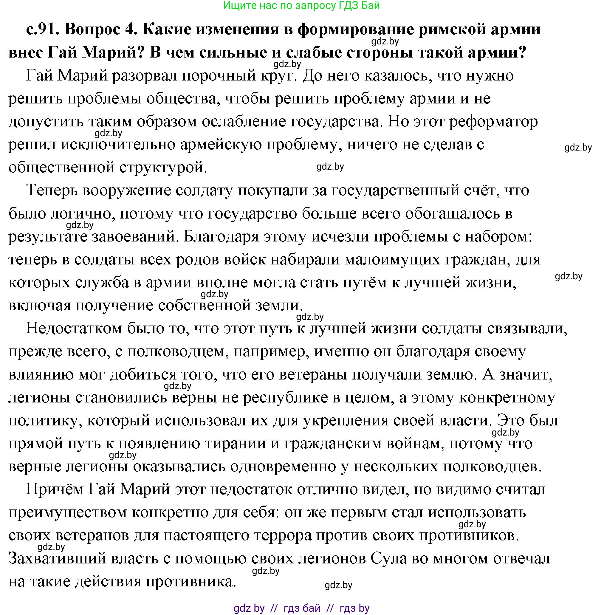 История Древнего мира, 5 класс Учебник, авторы: Кошелев Владимир Сергеевич, Прохоров Андрей Аркадьевич, Перзашкевич Олег Валерьевич, Журавлевич Ольга Георгиевна, издательство Народная асвета, Минск, 2019, коричневого цвета, Часть 2, страница 91, номер 4, Решение (краткий ответ)