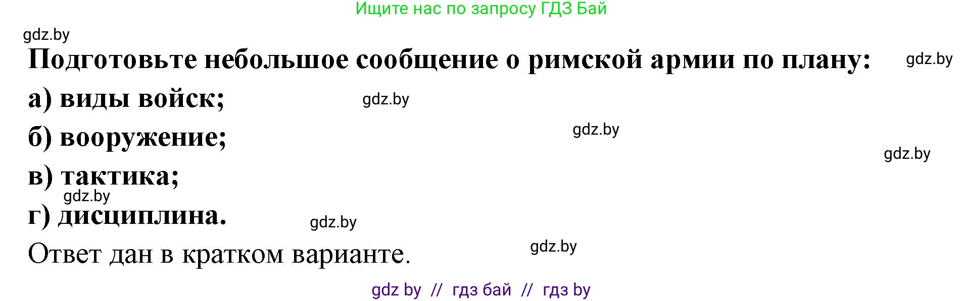 История Древнего мира, 5 класс Учебник, авторы: Кошелев Владимир Сергеевич, Прохоров Андрей Аркадьевич, Перзашкевич Олег Валерьевич, Журавлевич Ольга Георгиевна, издательство Народная асвета, Минск, 2019, коричневого цвета, Часть 2, страница 91, Решение (краткий ответ)