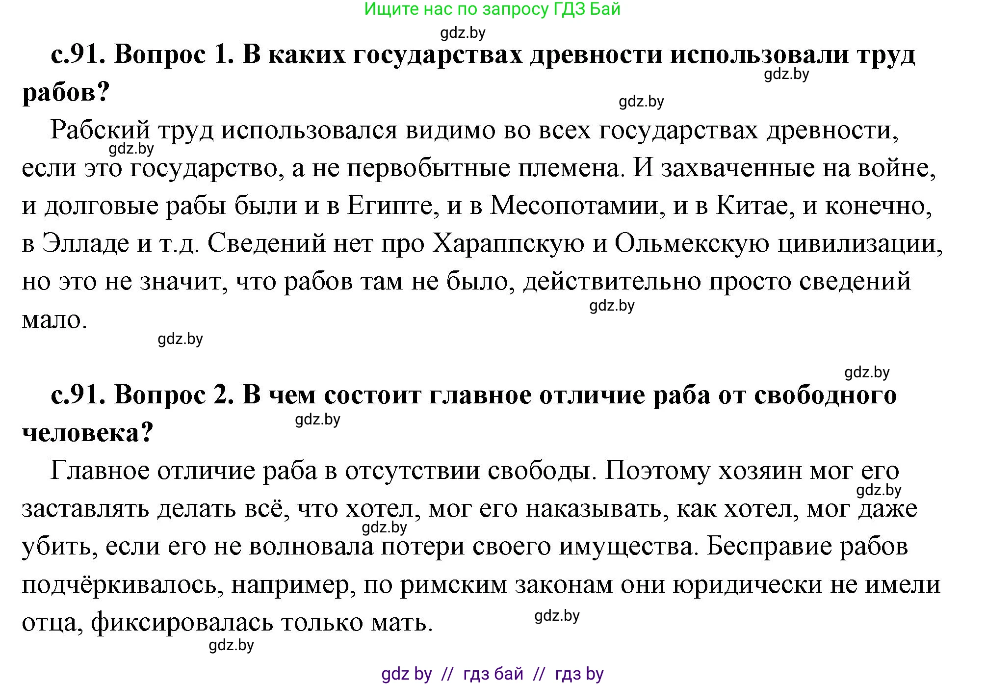 История Древнего мира, 5 класс Учебник, авторы: Кошелев Владимир Сергеевич, Прохоров Андрей Аркадьевич, Перзашкевич Олег Валерьевич, Журавлевич Ольга Георгиевна, издательство Народная асвета, Минск, 2019, коричневого цвета, Часть 2, страница 91, Решение (краткий ответ)