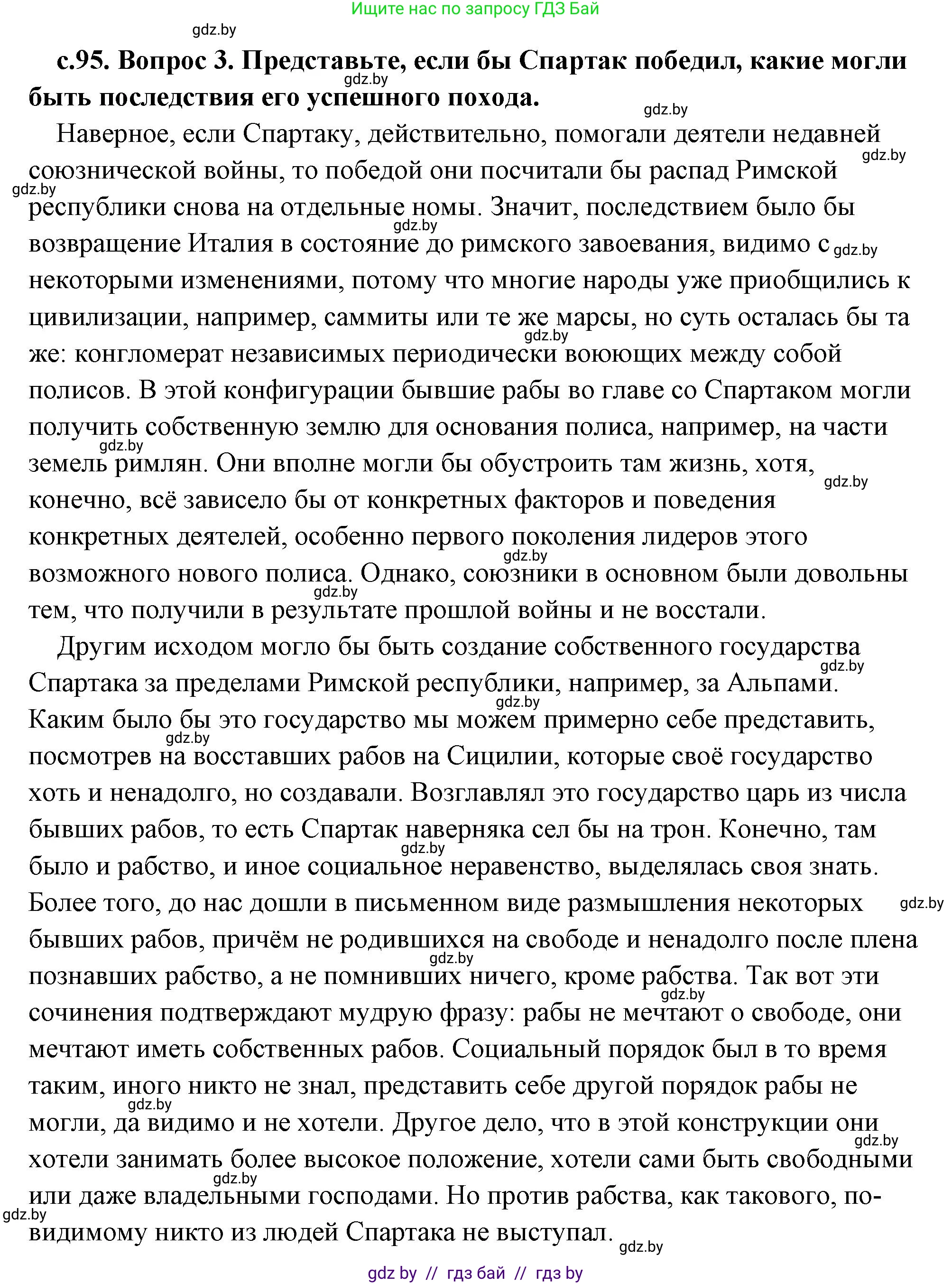 История Древнего мира, 5 класс Учебник, авторы: Кошелев Владимир Сергеевич, Прохоров Андрей Аркадьевич, Перзашкевич Олег Валерьевич, Журавлевич Ольга Георгиевна, издательство Народная асвета, Минск, 2019, коричневого цвета, Часть 2, страница 95, номер 3, Решение (краткий ответ)