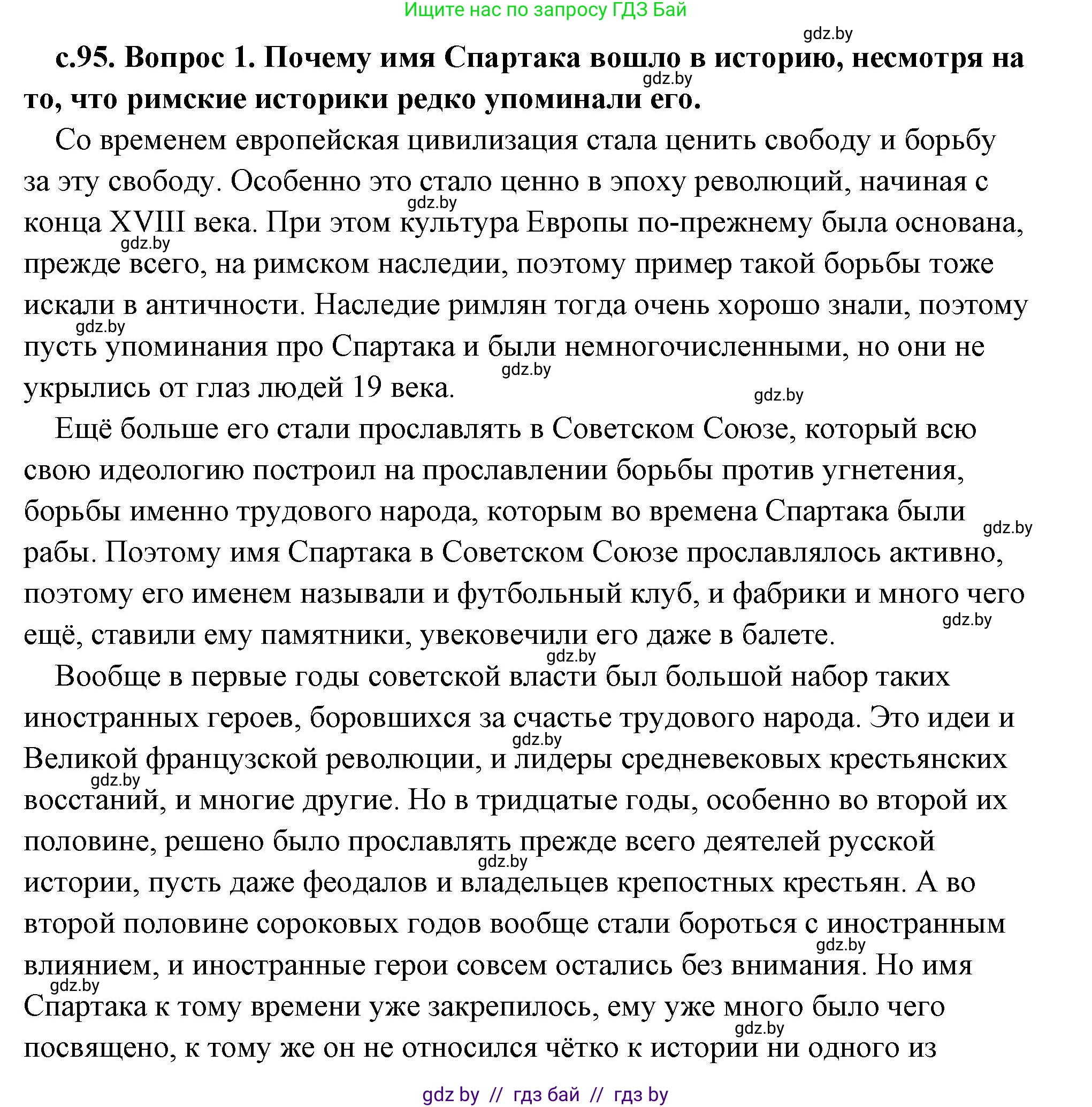 История Древнего мира, 5 класс Учебник, авторы: Кошелев Владимир Сергеевич, Прохоров Андрей Аркадьевич, Перзашкевич Олег Валерьевич, Журавлевич Ольга Георгиевна, издательство Народная асвета, Минск, 2019, коричневого цвета, Часть 2, страница 95, Решение (краткий ответ)