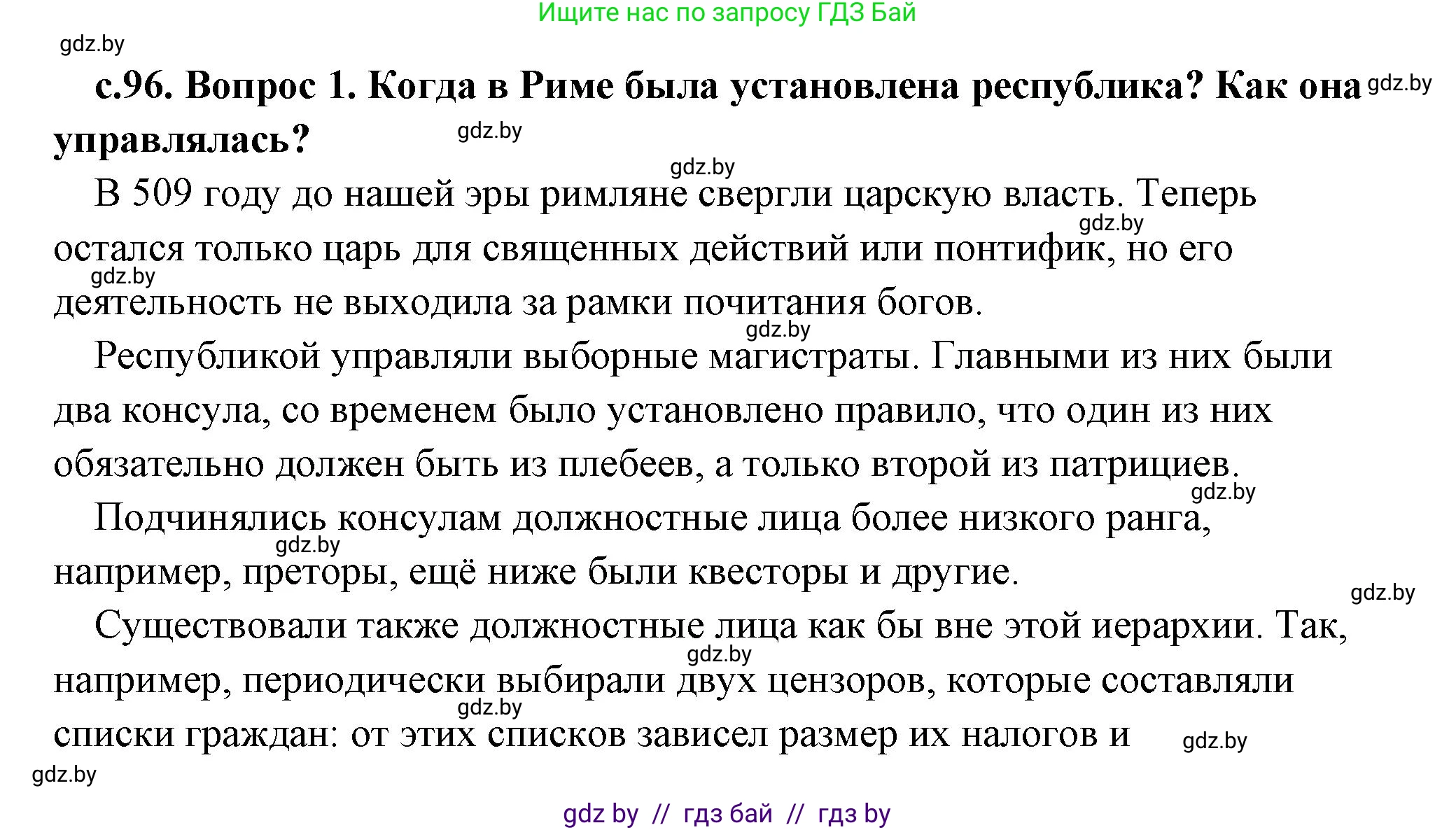 История Древнего мира, 5 класс Учебник, авторы: Кошелев Владимир Сергеевич, Прохоров Андрей Аркадьевич, Перзашкевич Олег Валерьевич, Журавлевич Ольга Георгиевна, издательство Народная асвета, Минск, 2019, коричневого цвета, Часть 2, страница 96, Решение (краткий ответ)