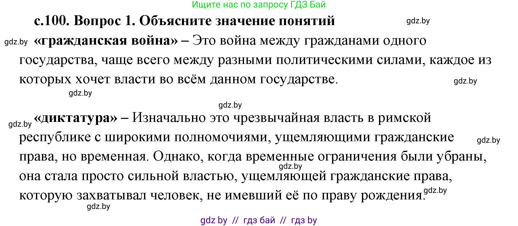 История Древнего мира, 5 класс Учебник, авторы: Кошелев Владимир Сергеевич, Прохоров Андрей Аркадьевич, Перзашкевич Олег Валерьевич, Журавлевич Ольга Георгиевна, издательство Народная асвета, Минск, 2019, коричневого цвета, Часть 2, страница 100, номер 1, Решение (краткий ответ)