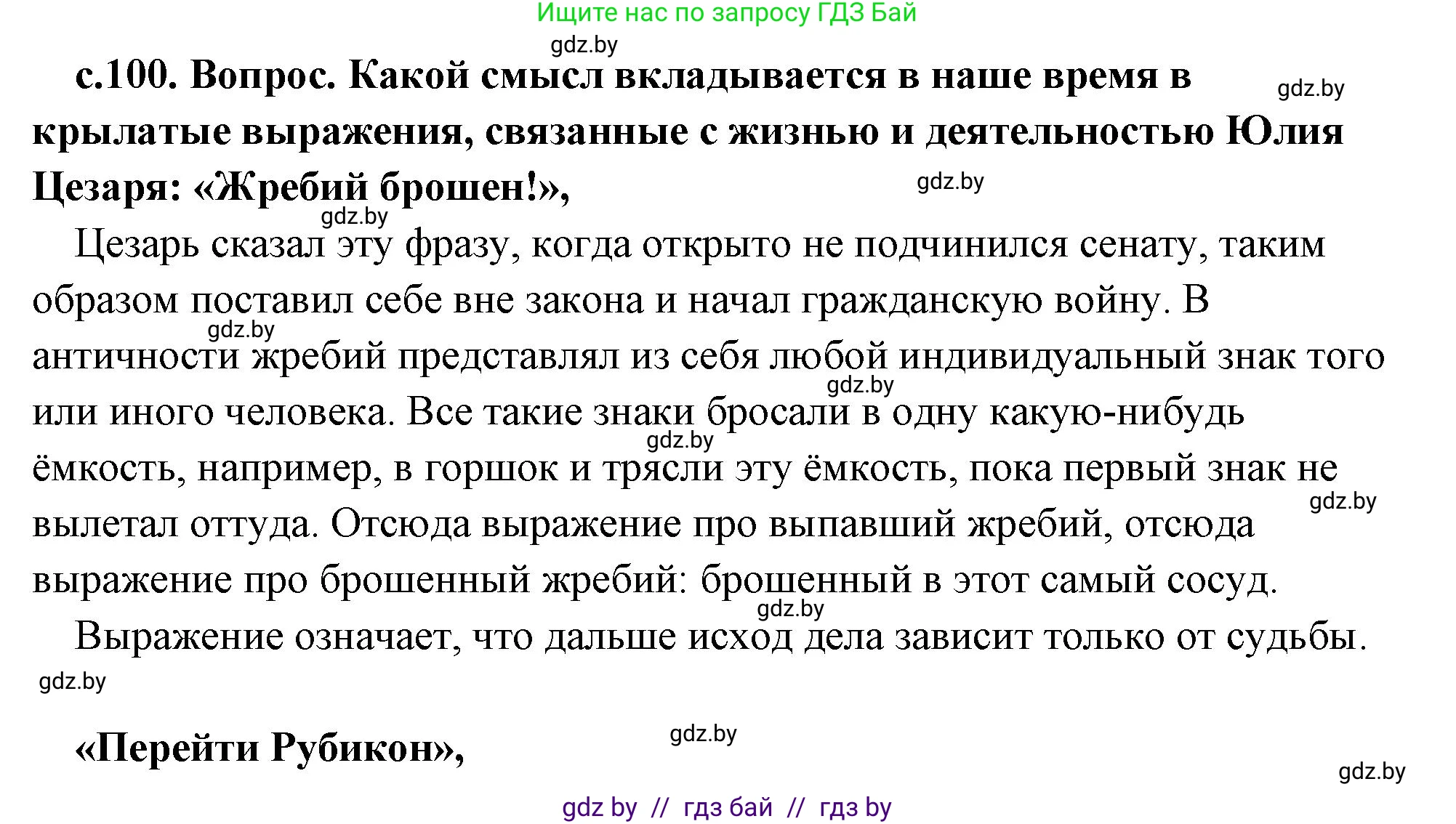 История Древнего мира, 5 класс Учебник, авторы: Кошелев Владимир Сергеевич, Прохоров Андрей Аркадьевич, Перзашкевич Олег Валерьевич, Журавлевич Ольга Георгиевна, издательство Народная асвета, Минск, 2019, коричневого цвета, Часть 2, страница 100, Решение (краткий ответ)
