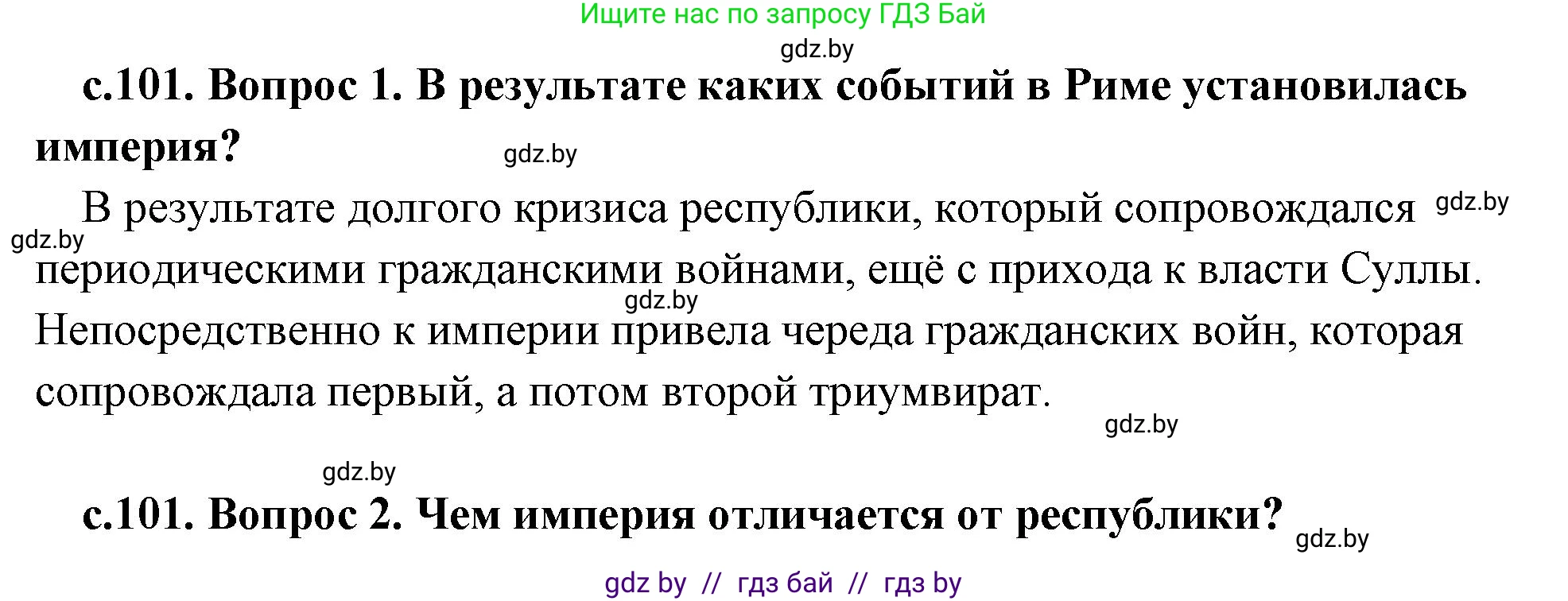 История Древнего мира, 5 класс Учебник, авторы: Кошелев Владимир Сергеевич, Прохоров Андрей Аркадьевич, Перзашкевич Олег Валерьевич, Журавлевич Ольга Георгиевна, издательство Народная асвета, Минск, 2019, коричневого цвета, Часть 2, страница 101, Решение (краткий ответ)
