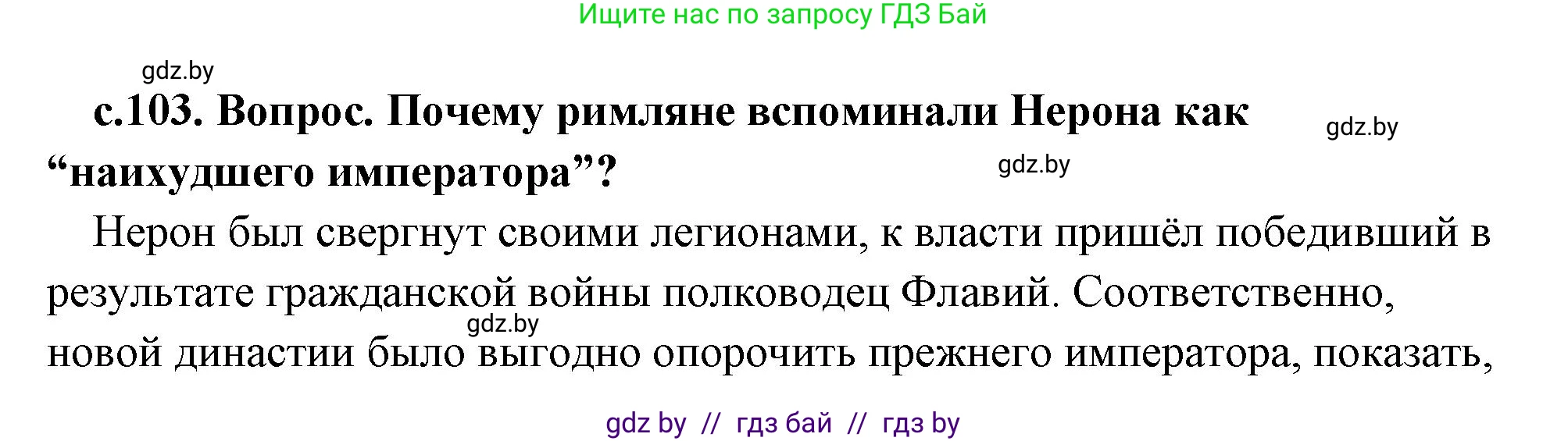 История Древнего мира, 5 класс Учебник, авторы: Кошелев Владимир Сергеевич, Прохоров Андрей Аркадьевич, Перзашкевич Олег Валерьевич, Журавлевич Ольга Георгиевна, издательство Народная асвета, Минск, 2019, коричневого цвета, Часть 2, страница 103, номер 2, Решение (краткий ответ)
