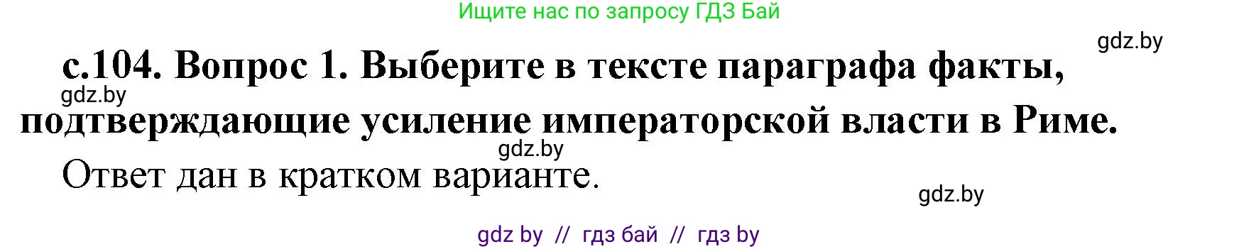 История Древнего мира, 5 класс Учебник, авторы: Кошелев Владимир Сергеевич, Прохоров Андрей Аркадьевич, Перзашкевич Олег Валерьевич, Журавлевич Ольга Георгиевна, издательство Народная асвета, Минск, 2019, коричневого цвета, Часть 2, страница 104, номер 1, Решение (краткий ответ)
