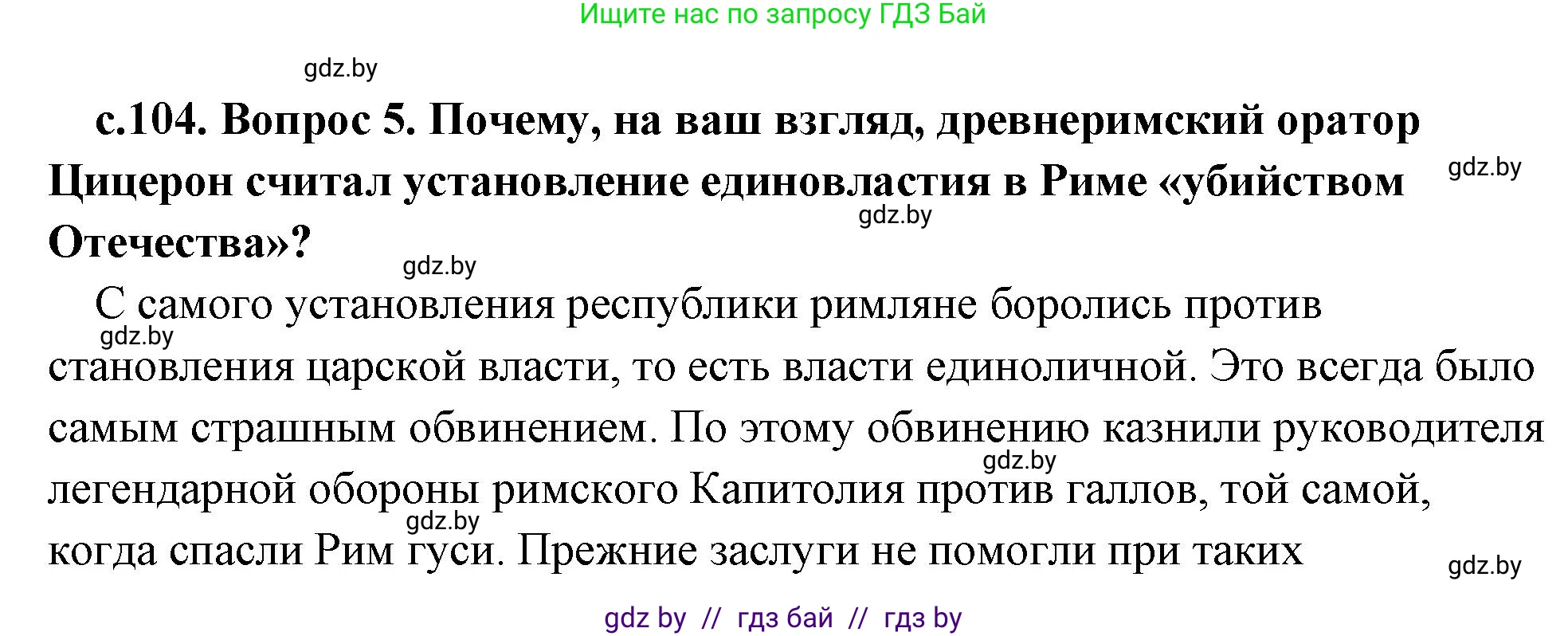 История Древнего мира, 5 класс Учебник, авторы: Кошелев Владимир Сергеевич, Прохоров Андрей Аркадьевич, Перзашкевич Олег Валерьевич, Журавлевич Ольга Георгиевна, издательство Народная асвета, Минск, 2019, коричневого цвета, Часть 2, страница 104, номер 5, Решение (краткий ответ)