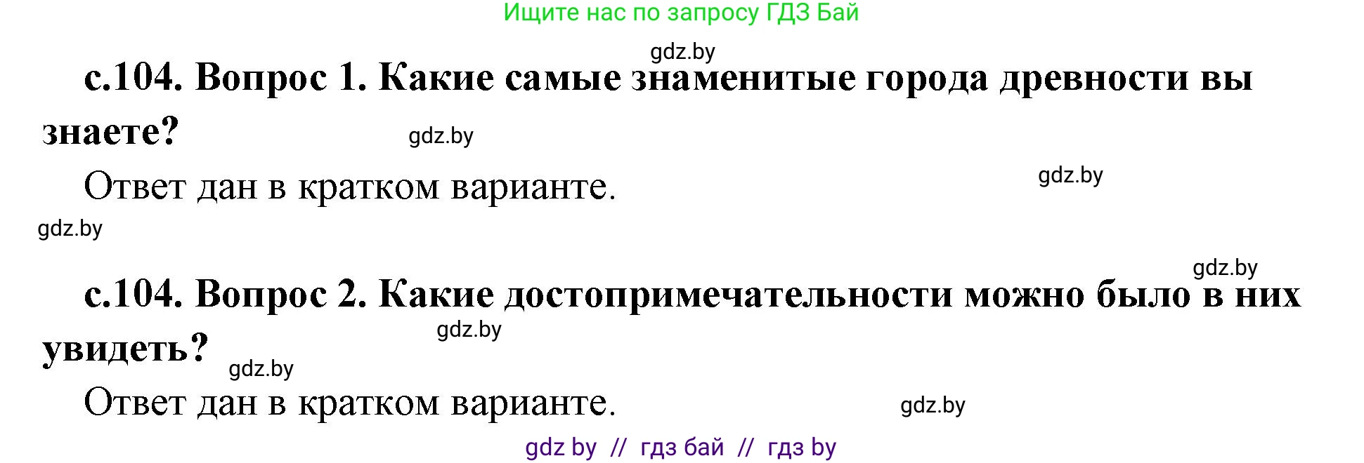История Древнего мира, 5 класс Учебник, авторы: Кошелев Владимир Сергеевич, Прохоров Андрей Аркадьевич, Перзашкевич Олег Валерьевич, Журавлевич Ольга Георгиевна, издательство Народная асвета, Минск, 2019, коричневого цвета, Часть 2, страница 104, Решение (краткий ответ)