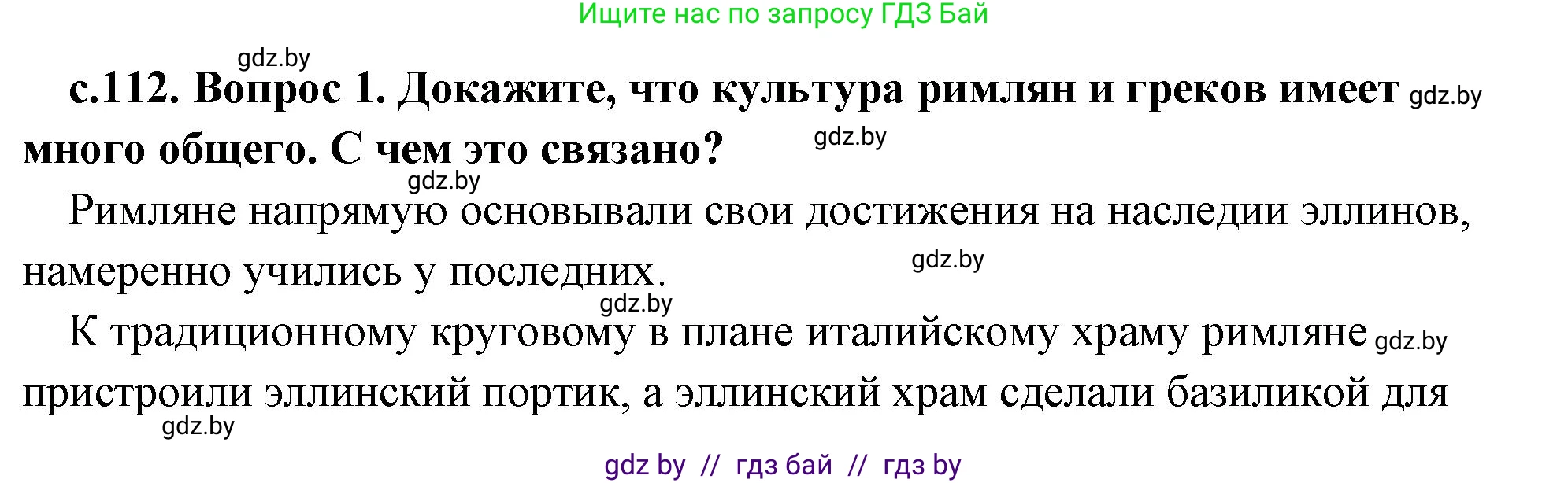 История Древнего мира, 5 класс Учебник, авторы: Кошелев Владимир Сергеевич, Прохоров Андрей Аркадьевич, Перзашкевич Олег Валерьевич, Журавлевич Ольга Георгиевна, издательство Народная асвета, Минск, 2019, коричневого цвета, Часть 2, страница 112, номер 1, Решение (краткий ответ)