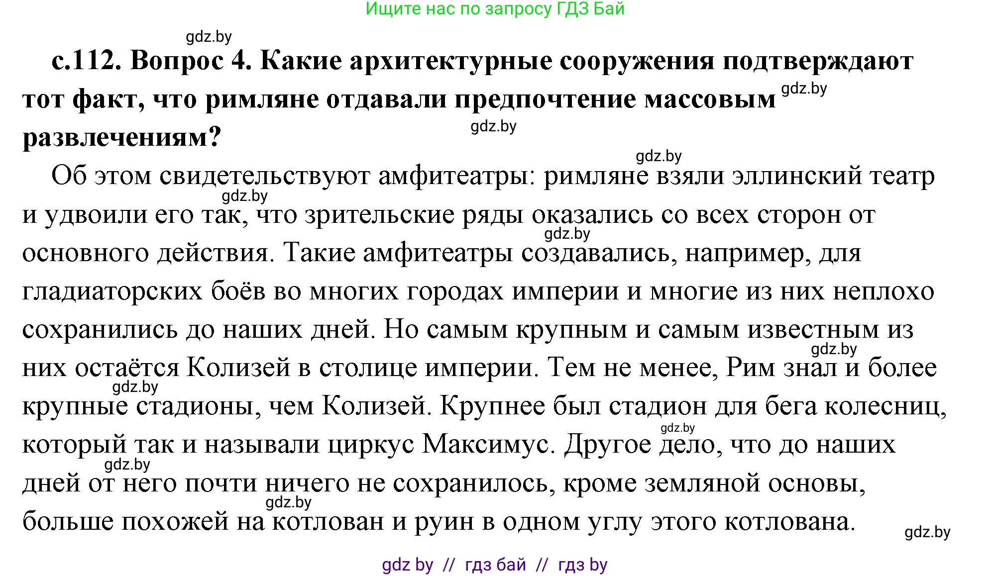 История Древнего мира, 5 класс Учебник, авторы: Кошелев Владимир Сергеевич, Прохоров Андрей Аркадьевич, Перзашкевич Олег Валерьевич, Журавлевич Ольга Георгиевна, издательство Народная асвета, Минск, 2019, коричневого цвета, Часть 2, страница 112, номер 4, Решение (краткий ответ)