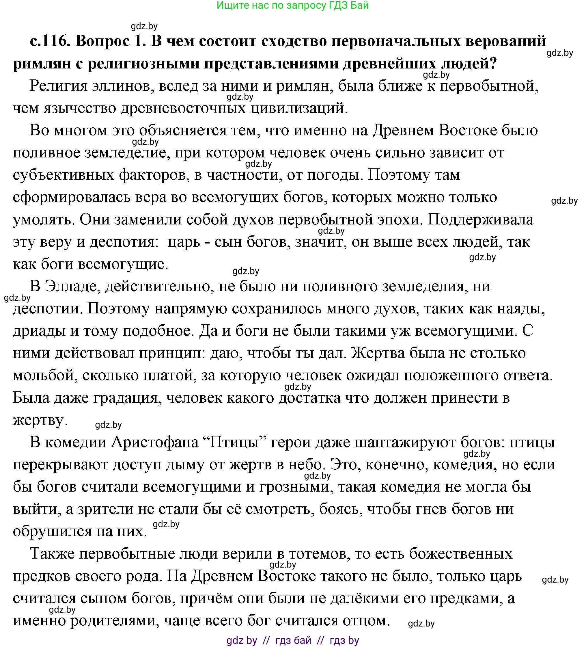 История Древнего мира, 5 класс Учебник, авторы: Кошелев Владимир Сергеевич, Прохоров Андрей Аркадьевич, Перзашкевич Олег Валерьевич, Журавлевич Ольга Георгиевна, издательство Народная асвета, Минск, 2019, коричневого цвета, Часть 2, страница 116, номер 1, Решение (краткий ответ)