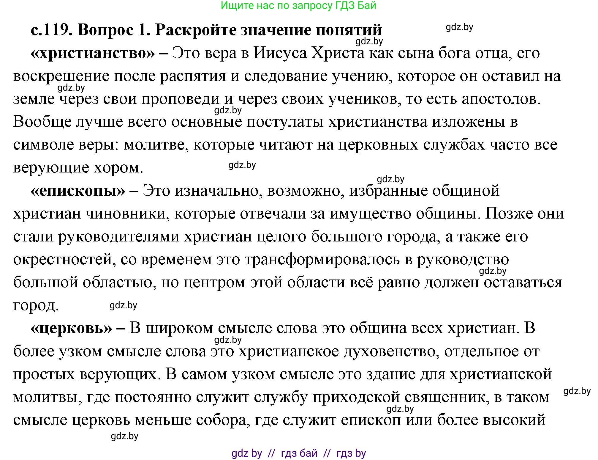 История Древнего мира, 5 класс Учебник, авторы: Кошелев Владимир Сергеевич, Прохоров Андрей Аркадьевич, Перзашкевич Олег Валерьевич, Журавлевич Ольга Георгиевна, издательство Народная асвета, Минск, 2019, коричневого цвета, Часть 2, страница 119, номер 1, Решение (краткий ответ)