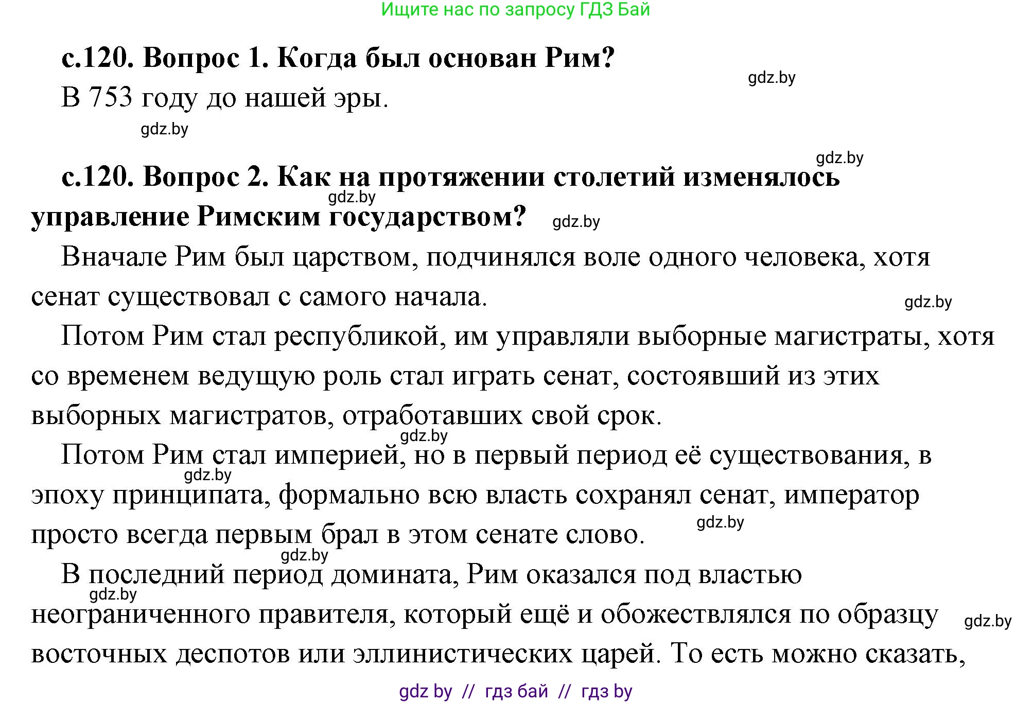История Древнего мира, 5 класс Учебник, авторы: Кошелев Владимир Сергеевич, Прохоров Андрей Аркадьевич, Перзашкевич Олег Валерьевич, Журавлевич Ольга Георгиевна, издательство Народная асвета, Минск, 2019, коричневого цвета, Часть 2, страница 120, Решение (краткий ответ)